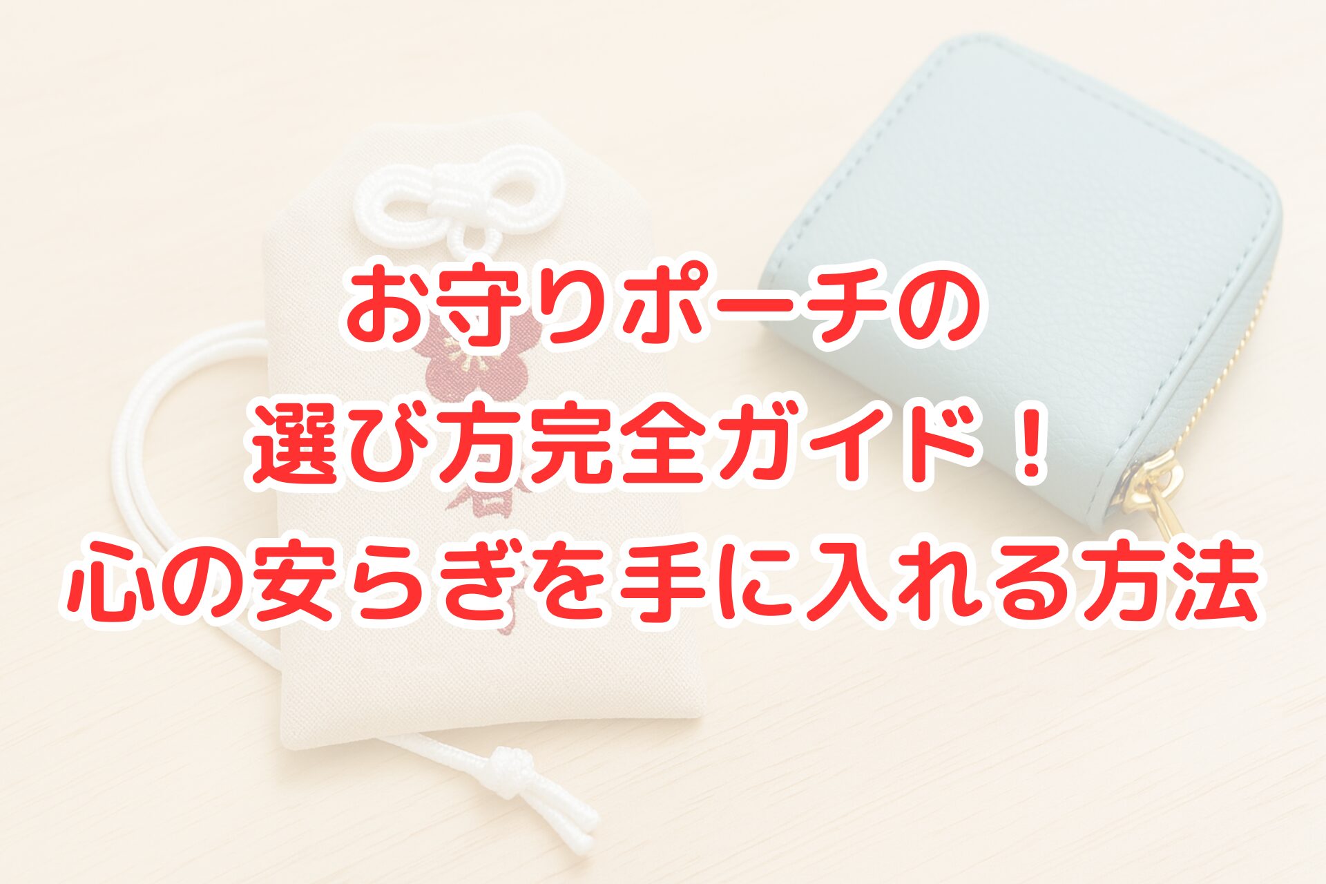 お守りポーチの選び方をイメージした写真。生成りの布製お守りポーチと水色のミニポーチを木目のテーブルに並べ、刺繍入りデザインで心の安らぎを感じられる雰囲気。