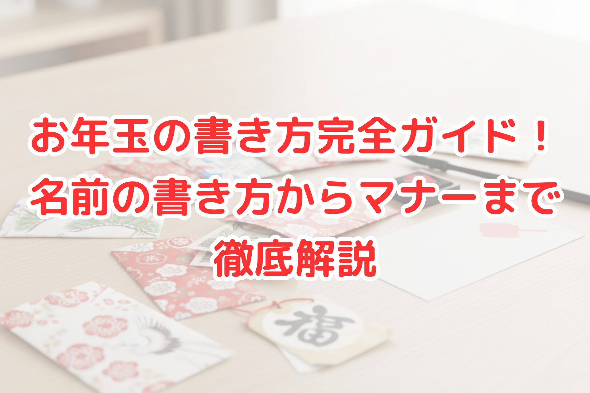 和風の明るいテーブルの上に、お年玉袋と筆記用具、紙幣が広げられている様子。