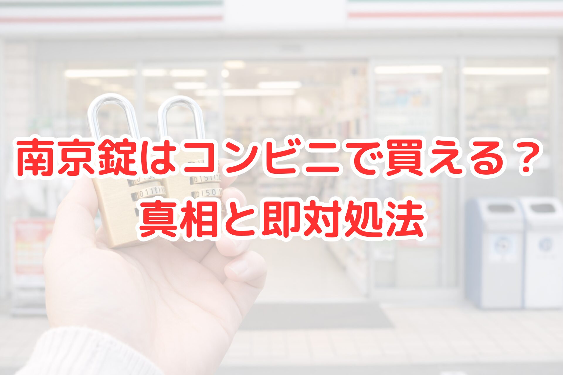 コンビニを背景に南京錠を手に持つ写真。南京錠はコンビニで買えるのかを連想させるイメージ。