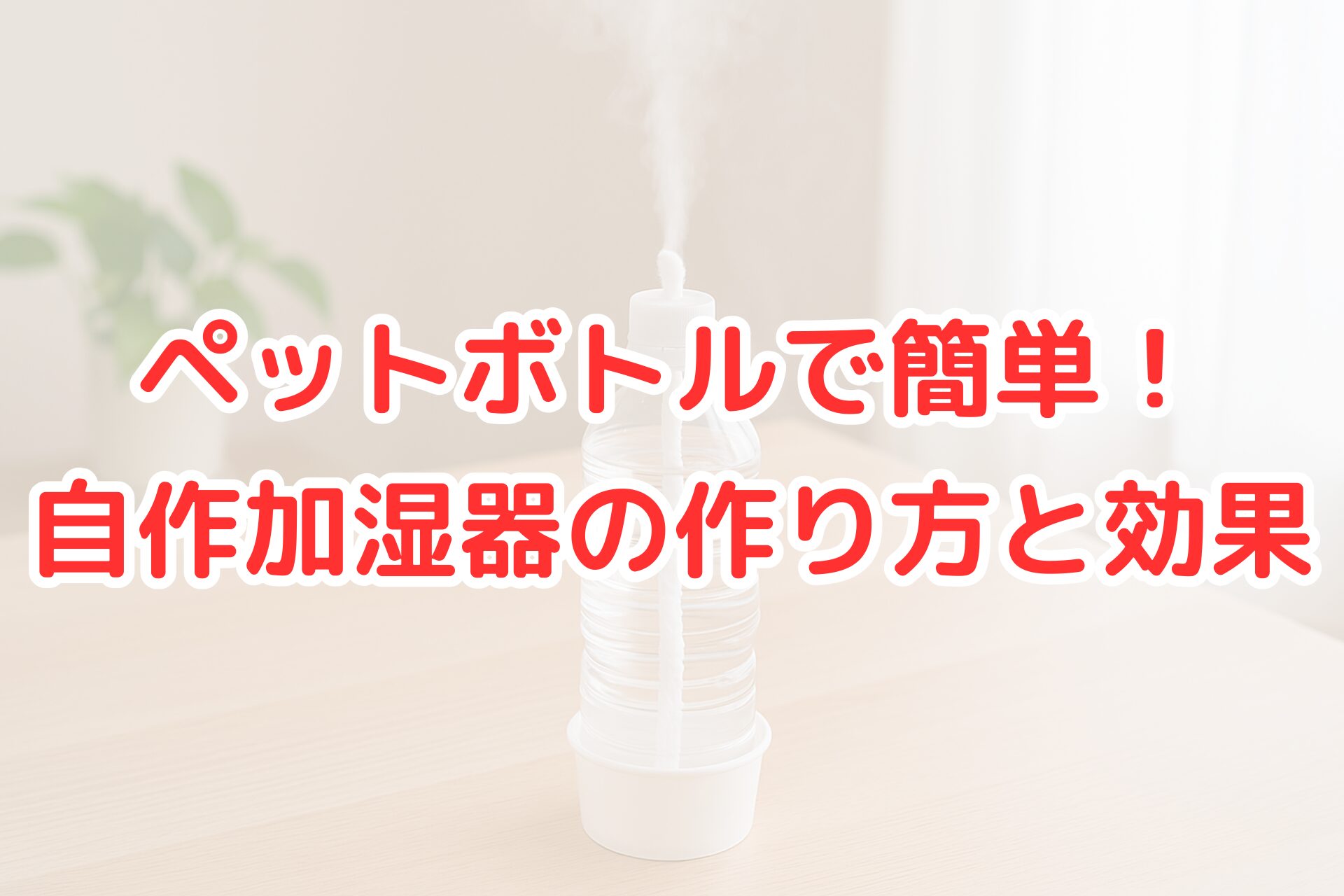 ペットボトルとコットン素材を使って作られた自作加湿器がテーブルに置かれ、上部から蒸気が立ち上る様子を写した写真。家庭で簡単にできる加湿方法をイメージさせる構図。