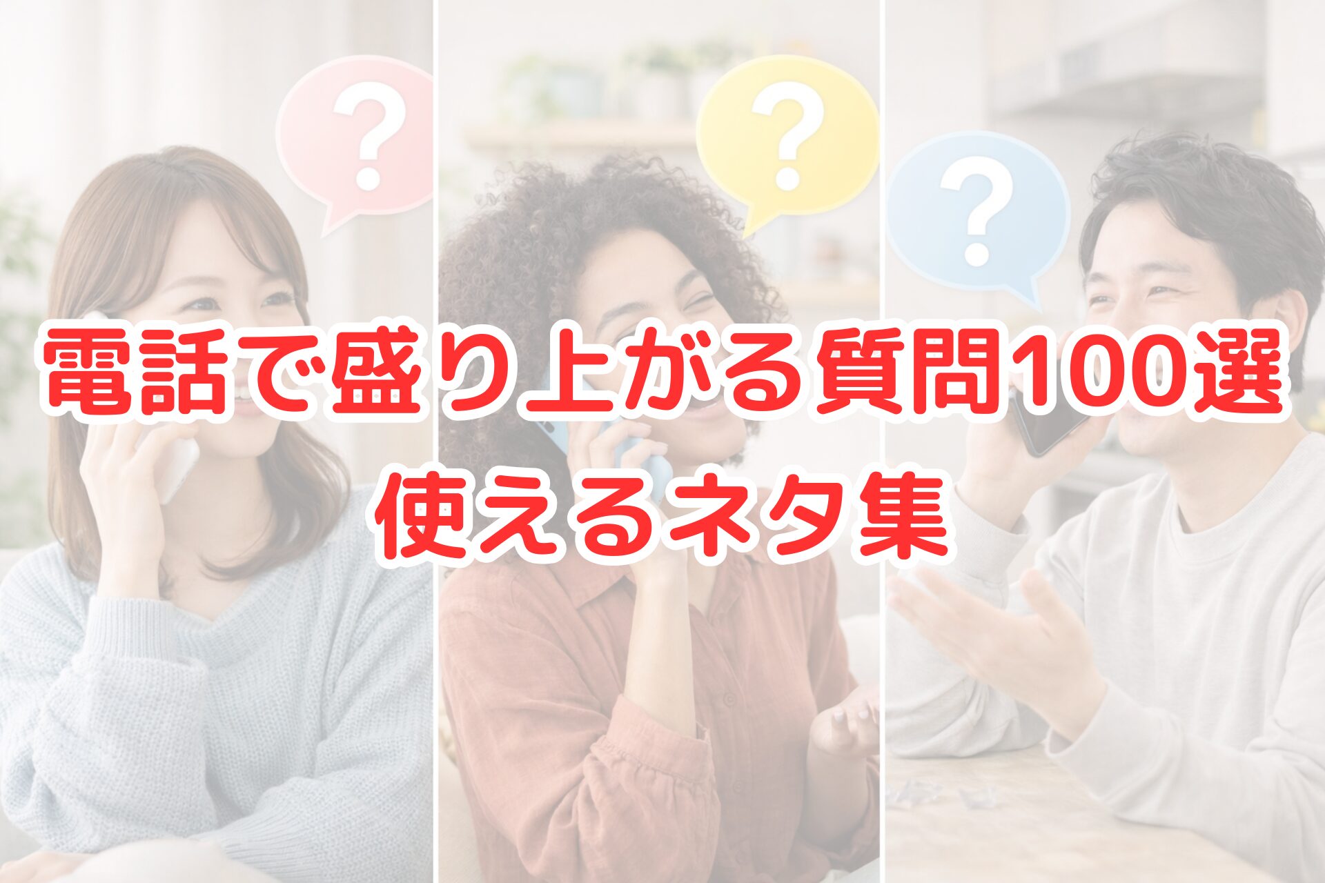 電話で盛り上がる質問ネタをイメージした写真。スマホで通話しながら笑顔で会話する男女と、質問を連想させる吹き出しが配置されたシーン。
