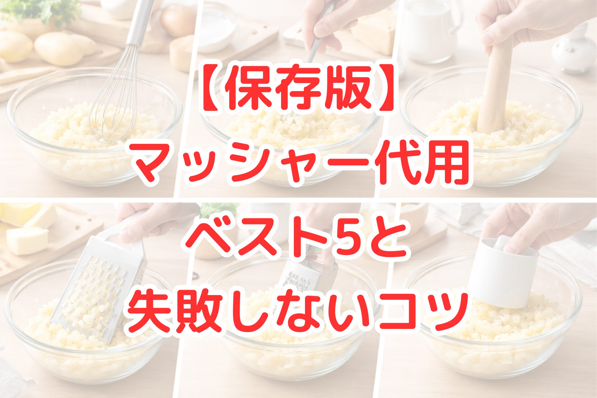 マッシャーの代用品として、泡立て器やフォーク、おろし金などを使ってじゃがいもを潰している写真。自宅にある道具で代用する方法を分かりやすく紹介している。