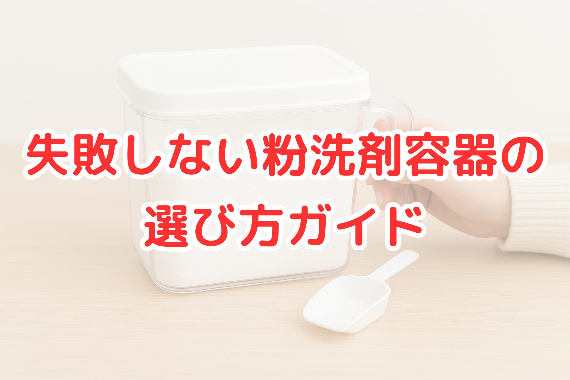 粉洗剤を入れた透明容器を手で持っている写真。手前に計量スプーンが置かれており、清潔感のある収納と使いやすさをイメージできる構図。