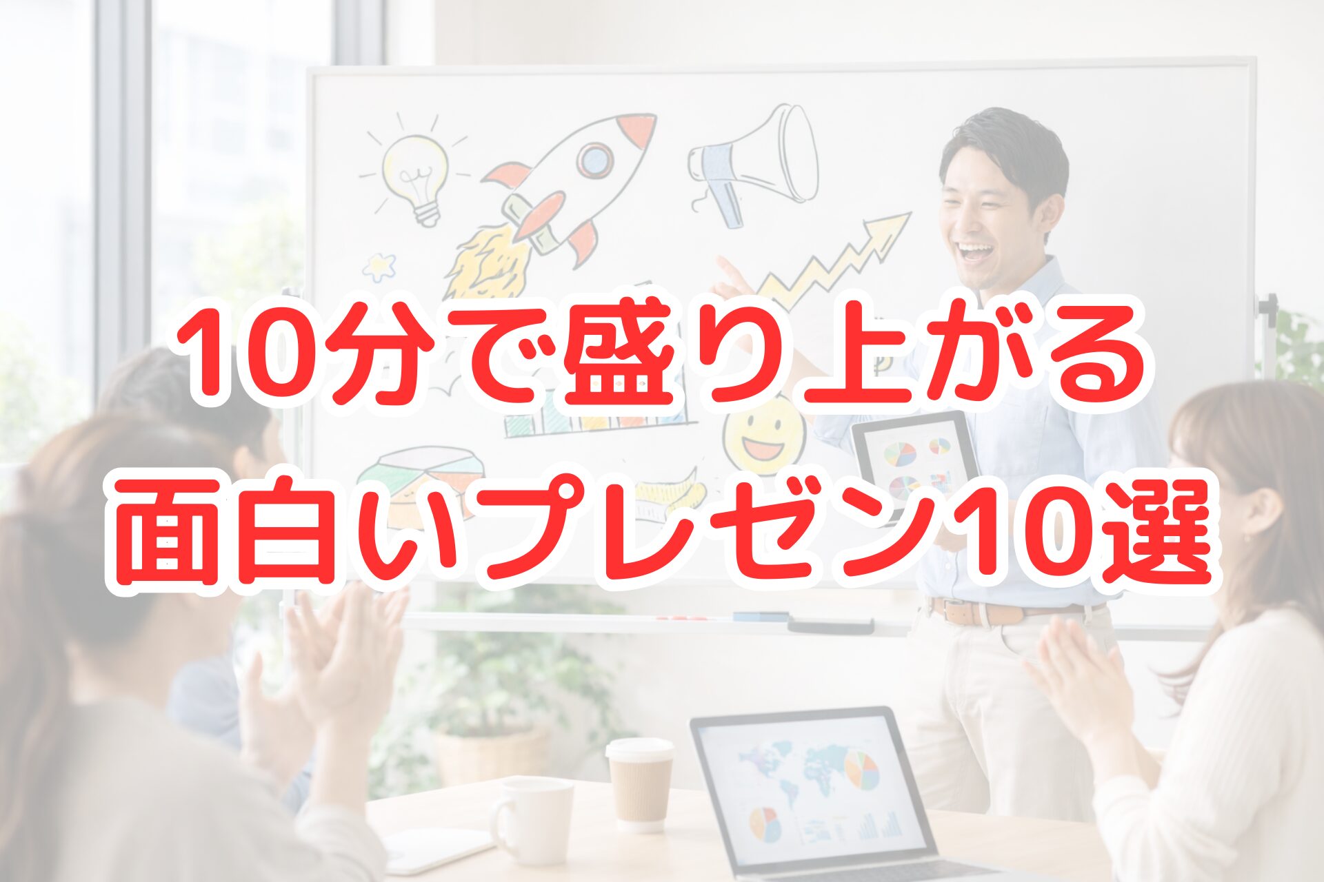 短時間で盛り上がるプレゼンのイメージとして、ホワイトボードを使い楽しく発表する男性と、拍手で反応する参加者たちの写真。面白いプレゼンの場面を表している。