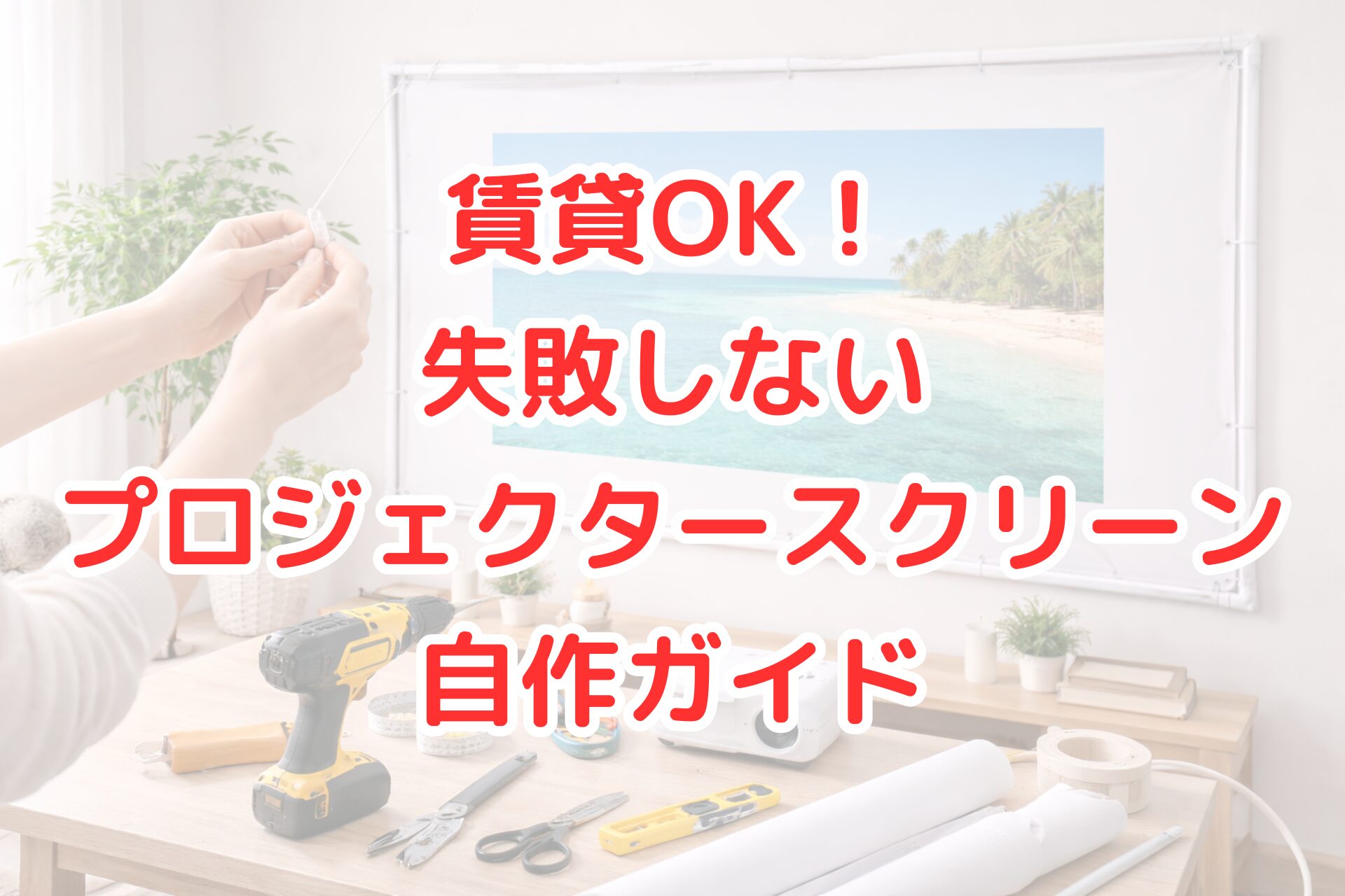 賃貸の部屋で、壁を傷つけずに自作したプロジェクタースクリーンを設置している様子の写真。フックや結束バンドを使い、明るく清潔感のある空間で映像を投影している。