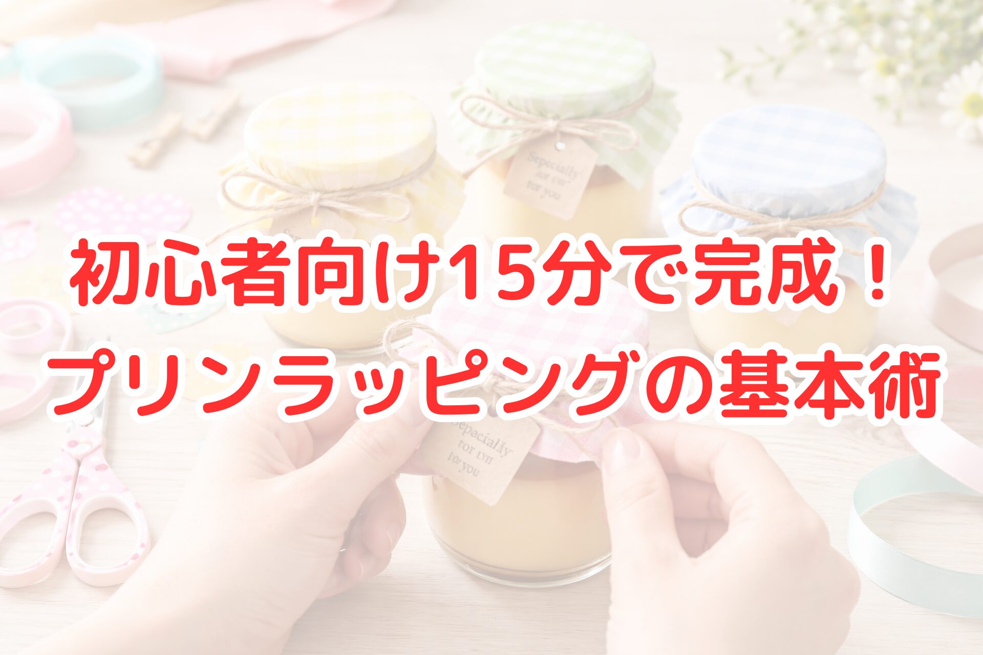 初心者向けのプリンラッピング方法をイメージした写真。ガラス瓶に入ったプリンを、チェック柄の布と麻ひもで簡単にラッピングしている様子。