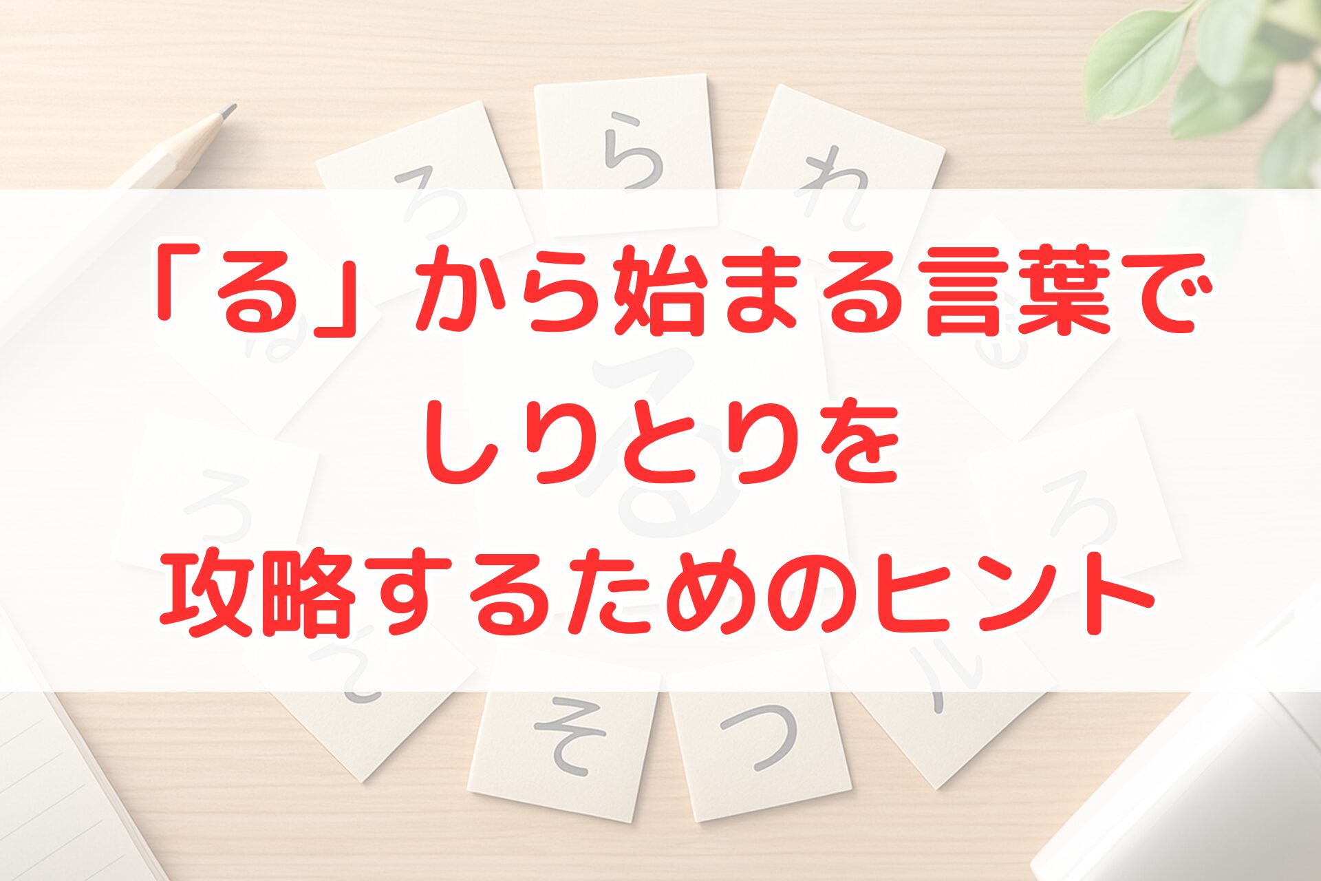机の上に「る」を中心とした複数のひらがなカードが円形に並べられている写真。しりとりで「る」から始まる言葉を考える場面をイメージしやすい構図。