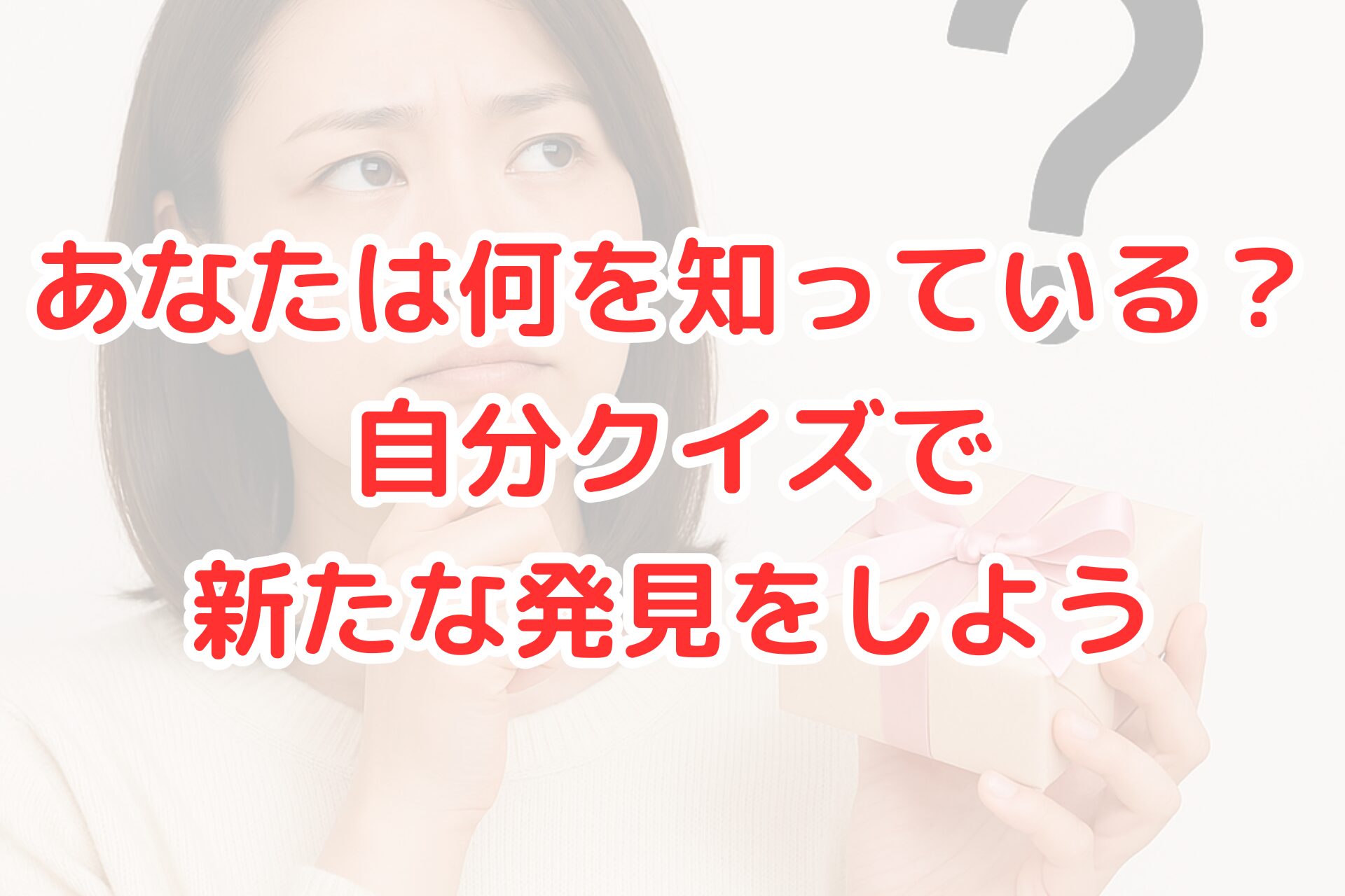 考えるしぐさをした人物がリボン付きの小箱を持ち、横に疑問符が浮かぶ写真。自分に関するクイズや新しい発見をイメージさせる構図。