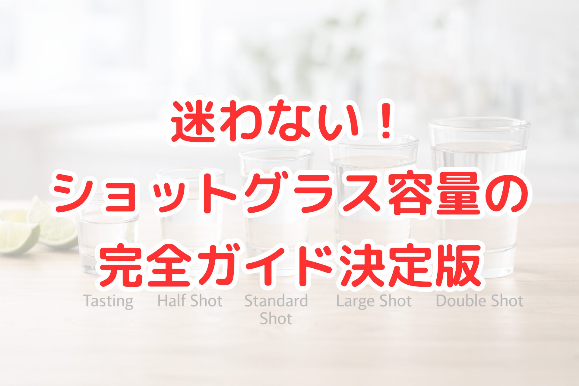 ショットグラスの容量比較が分かる写真。小さいテイスティング用からダブルショットサイズまで、異なる大きさのショットグラスを並べて容量の違いを表している。