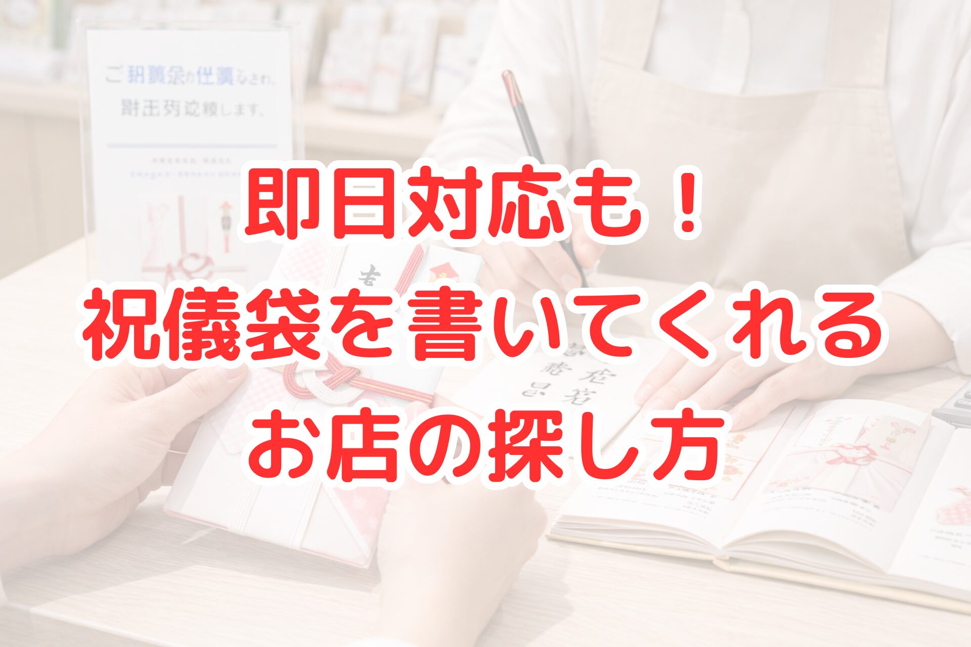 祝儀袋の表書きを店員が筆ペンで代筆している様子。即日対応可能な祝儀袋を書いてくれるお店のサービスをイメージした写真。
