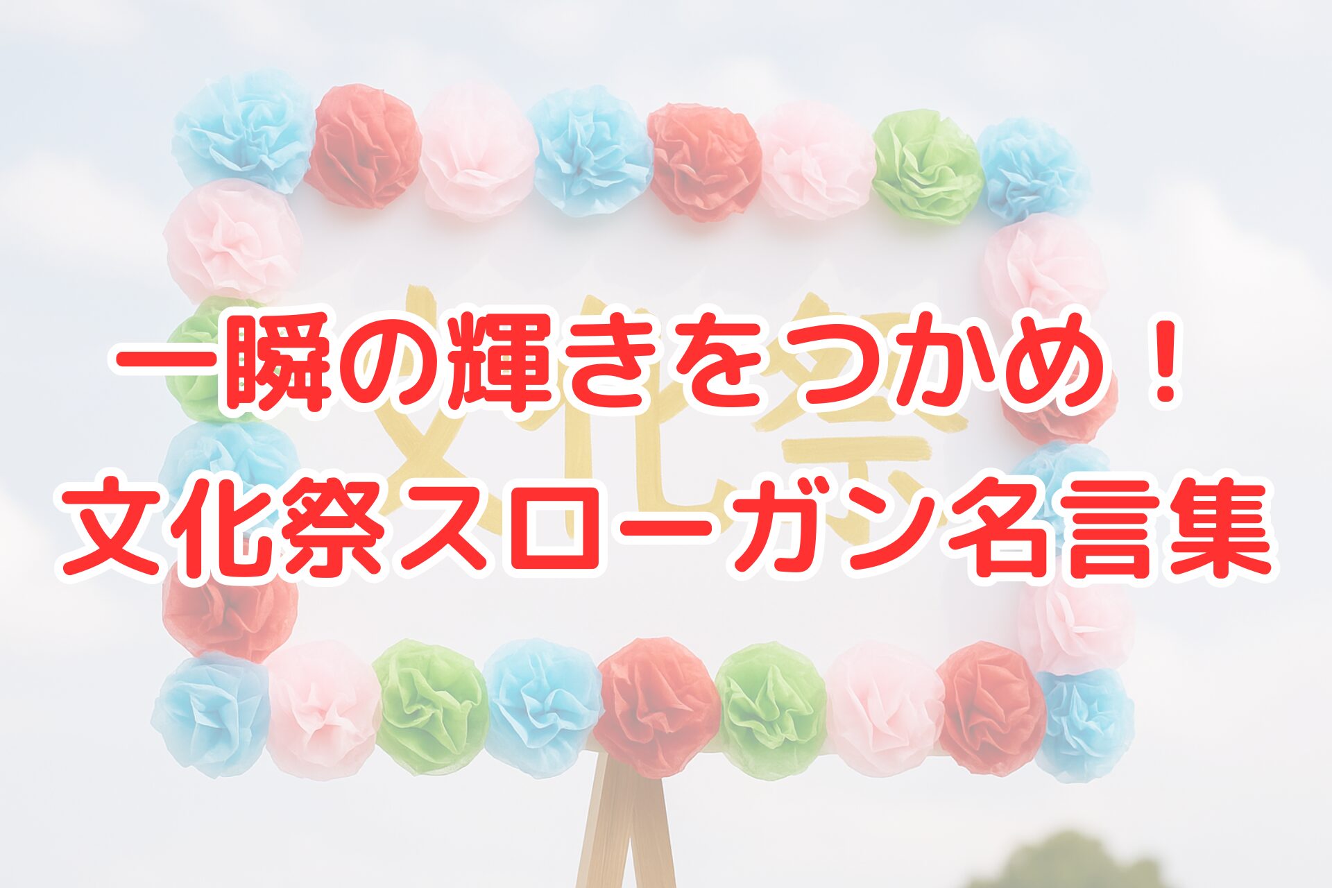 手作りの看板が青空の下で掲げられており、中央に金色の文字で「文化祭」と書かれている。看板の周囲にはカラフルな紙の花が並び、明るく賑やかな雰囲気を表現している。