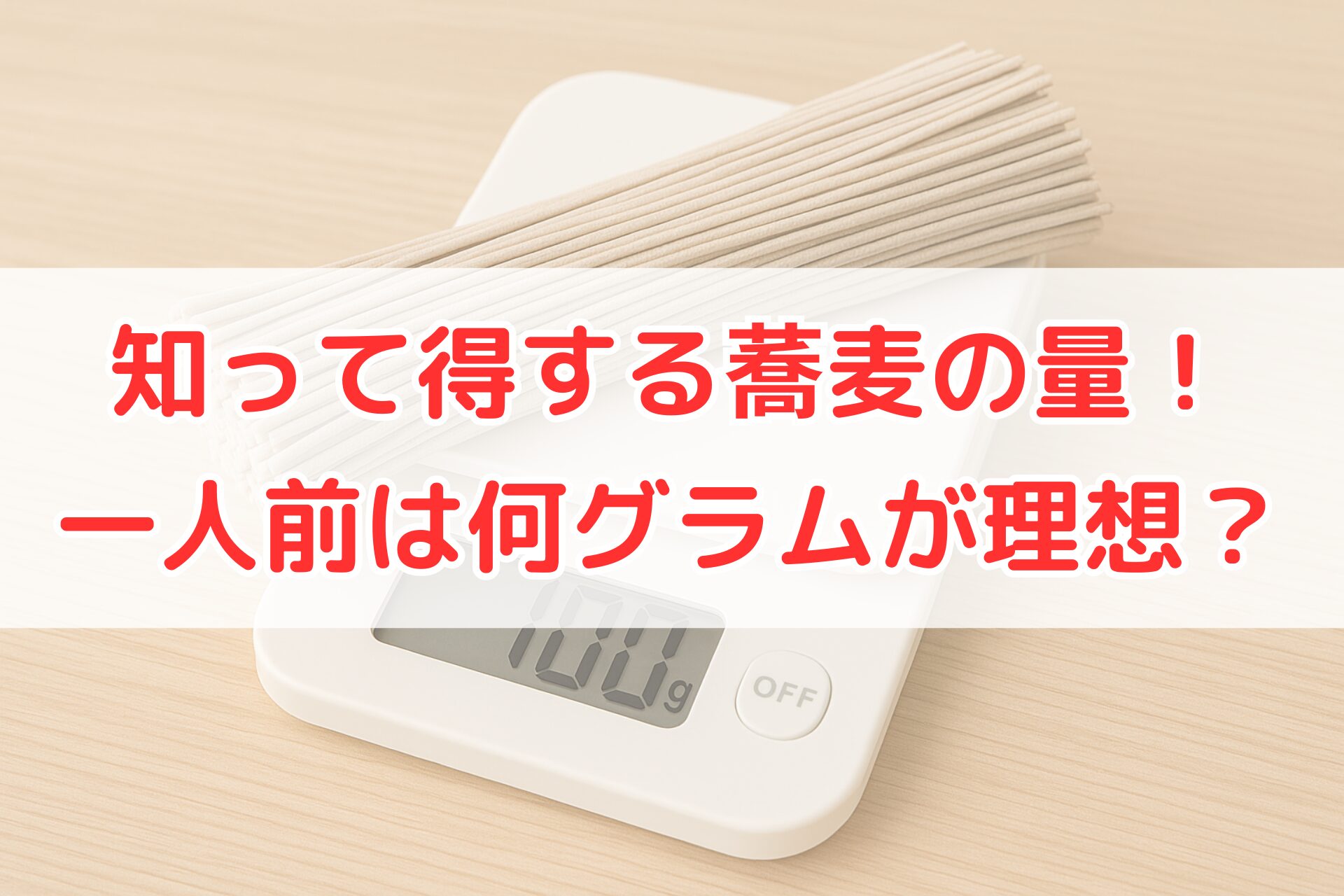 キッチンスケールの上に100gと表示された乾燥そば一束が乗っている画像。そばの一人前の適量を示す例として視覚的に分かる構図