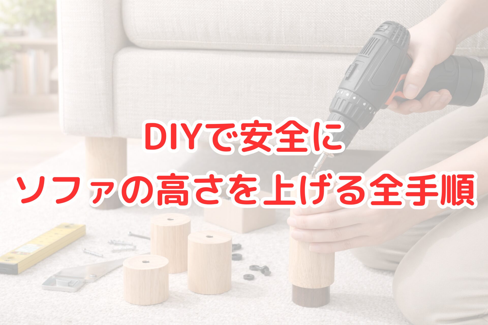 ソファの脚の下に木製のかさ上げパーツを取り付け、電動ドライバーで高さ調整をしているDIY作業の様子の写真。