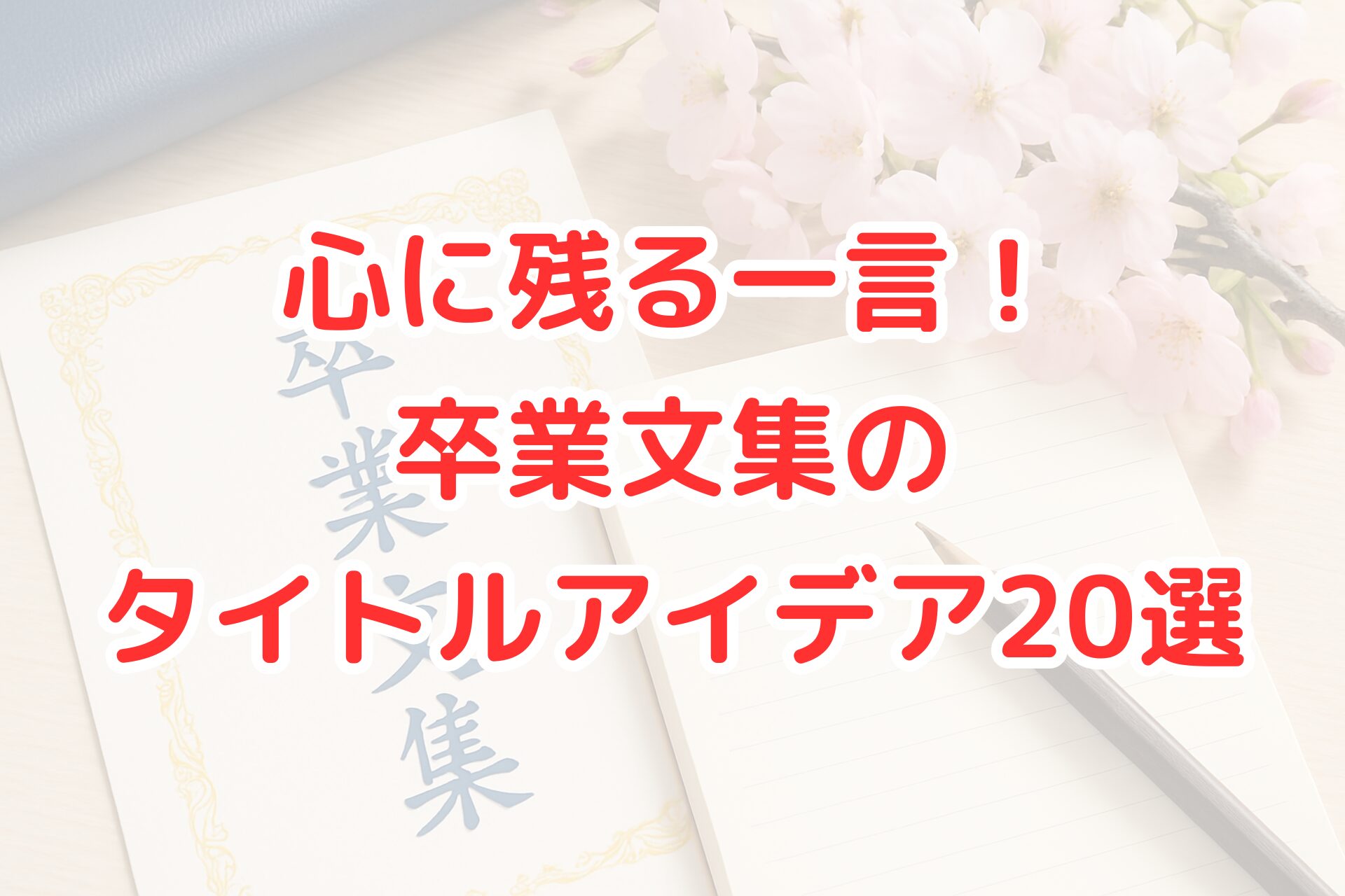 卒業文集の表紙とノート、桜の花を並べた写真。卒業シーズンをイメージさせる静かな雰囲気で、文集タイトルと筆記用具が写っている。卒業文集のタイトル案や文章作成に関連するブログ記事用のイメージ。