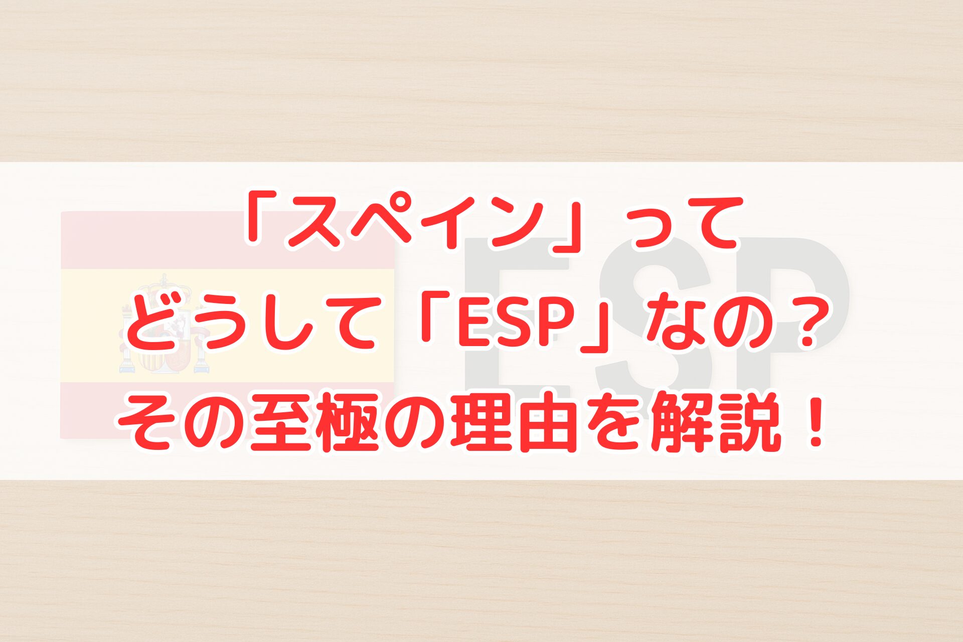スペイン国旗と『ESP』の文字を木目の背景に並べた写真。スペインが国際的にESPと略される理由を示唆する構図。
