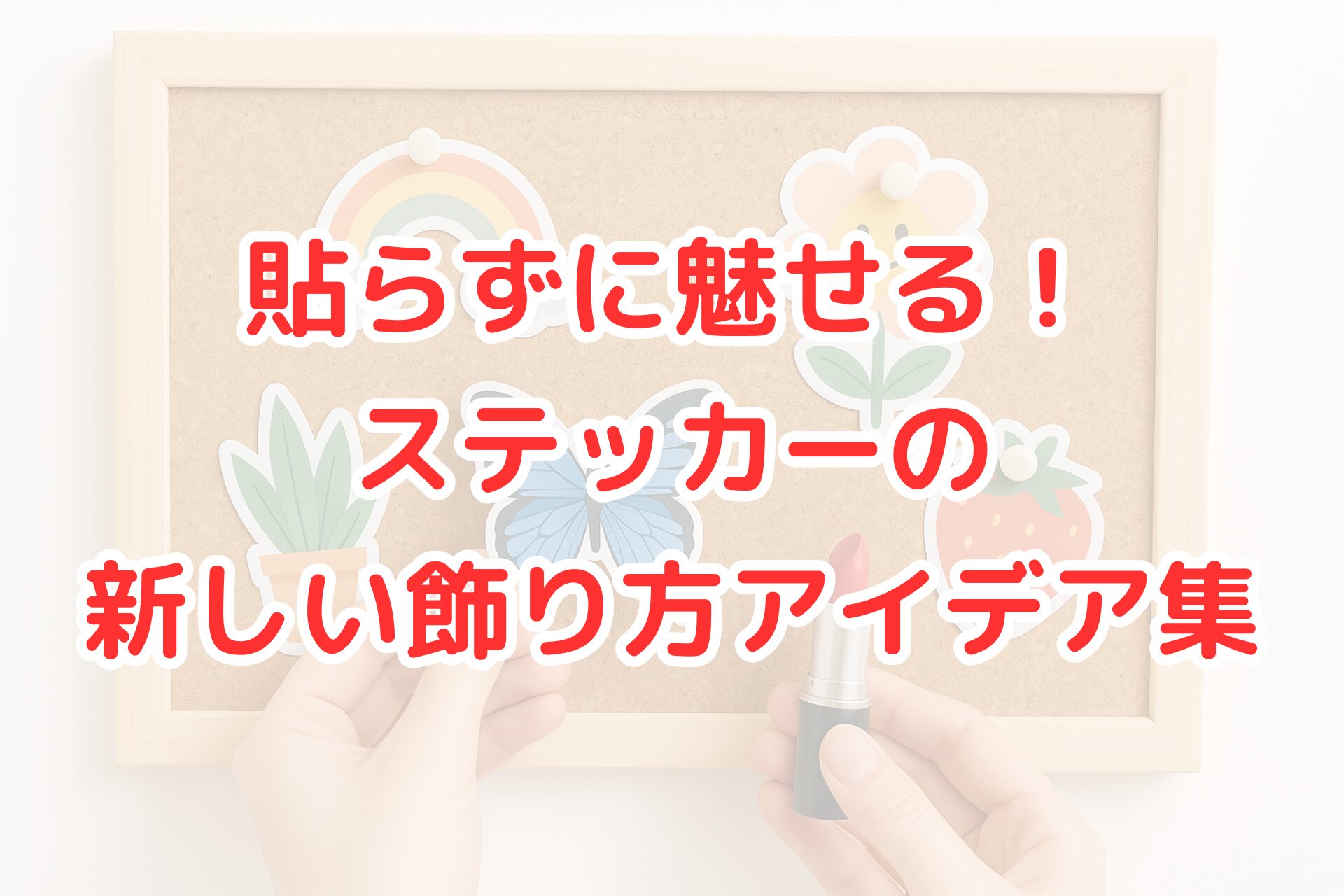 コルクボードにカラフルなステッカーをピンで飾るディスプレイアイデア。虹や花、蝶などが並び、手でステッカーを持ち上げて配置している様子が写っている。