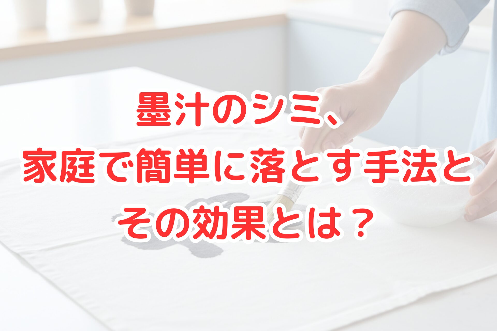 白い布についた墨汁のシミを、白い粉（重曹など）を使って筆で落とそうとしている様子。明るく清潔感のあるキッチンで、家庭でのシミ抜き作業を連想させる。