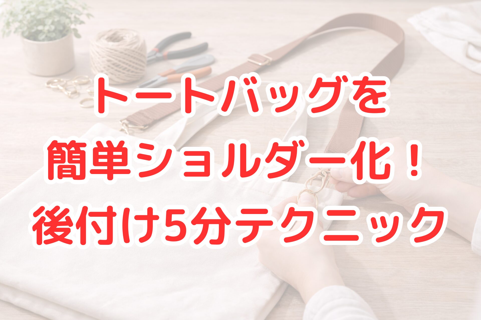 トートバッグの持ち手に後付けのショルダーストラップを金具で取り付けている様子の写真。簡単にショルダーバッグへ変更する作業風景。