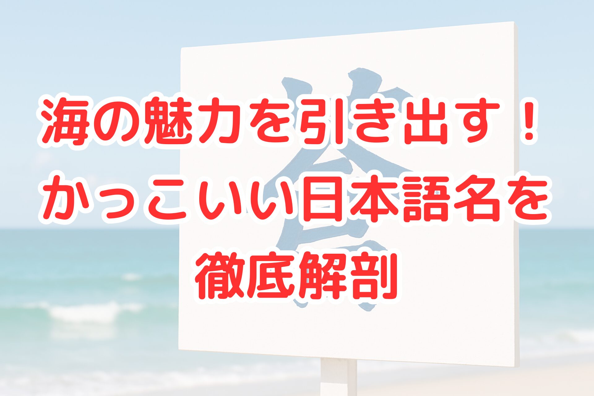 海岸の砂浜を背景に、白い看板に青い漢字「蒼」が大きく描かれて立てられている様子を写した写真風の画像。明るい青空と海が広がり、爽やかで清潔感のある印象を与える。