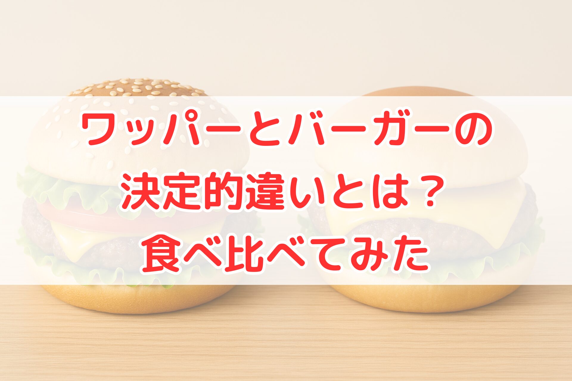 二つのハンバーガーが並んだ写真。左はトマト入りのワッパー風バーガー、右はシンプルなチーズバーガーで、具材やボリュームの違いを比較できる構図。