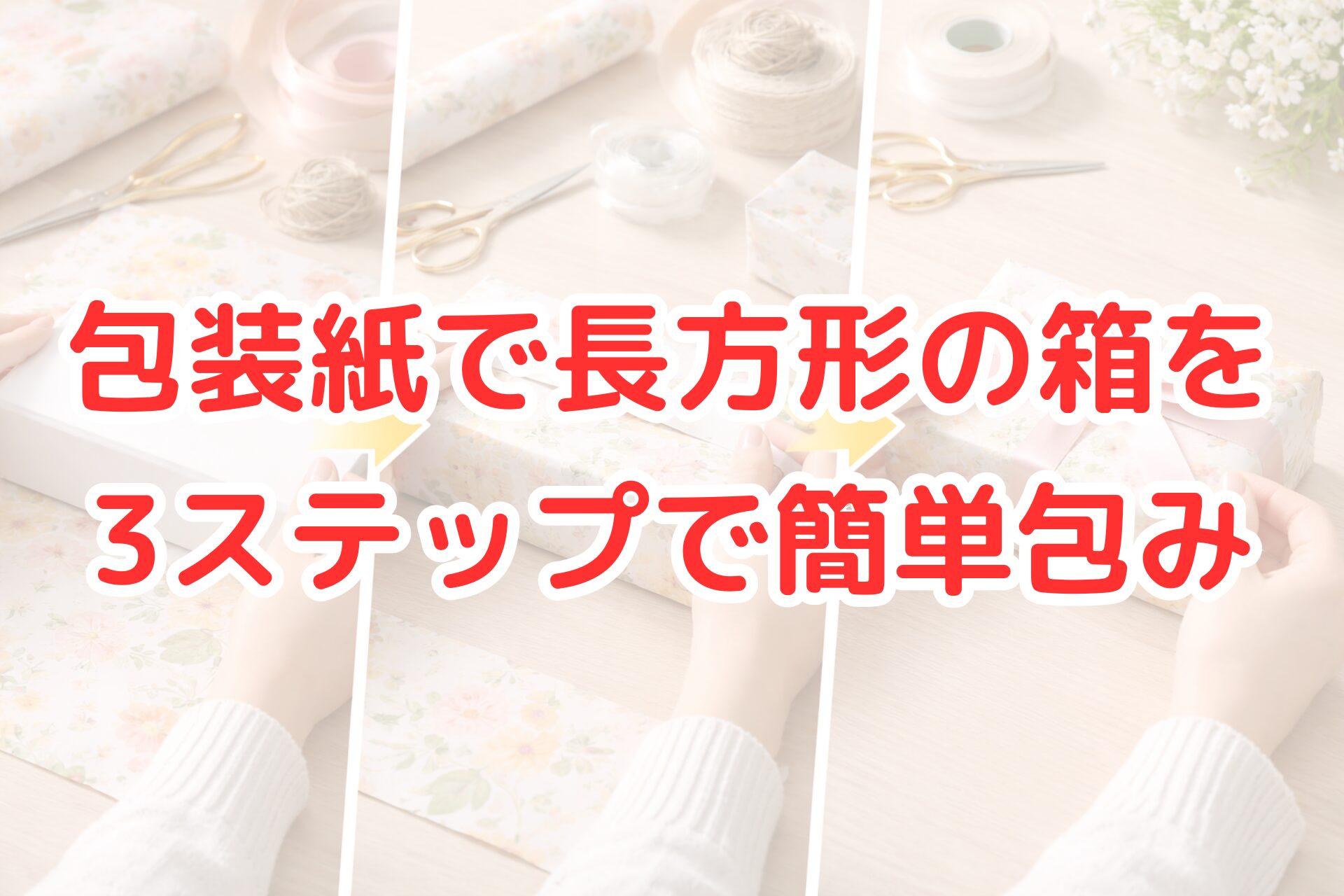 包装紙で長方形の箱をきれいに包む方法を3ステップで解説した写真。包み始めから完成までの流れを写している。