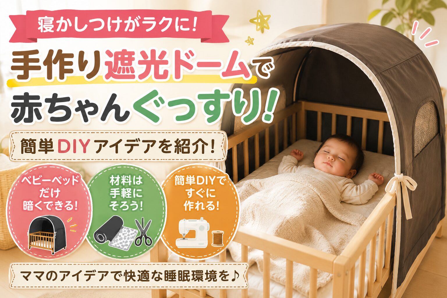 手作り遮光ドームを設置したベビーベッドで赤ちゃんが気持ちよく眠る様子。部屋の光をやさしく遮り、安全性と通気性に配慮した寝かしつけ用DIYアイデアをイメージしたアイキャッチ画像。