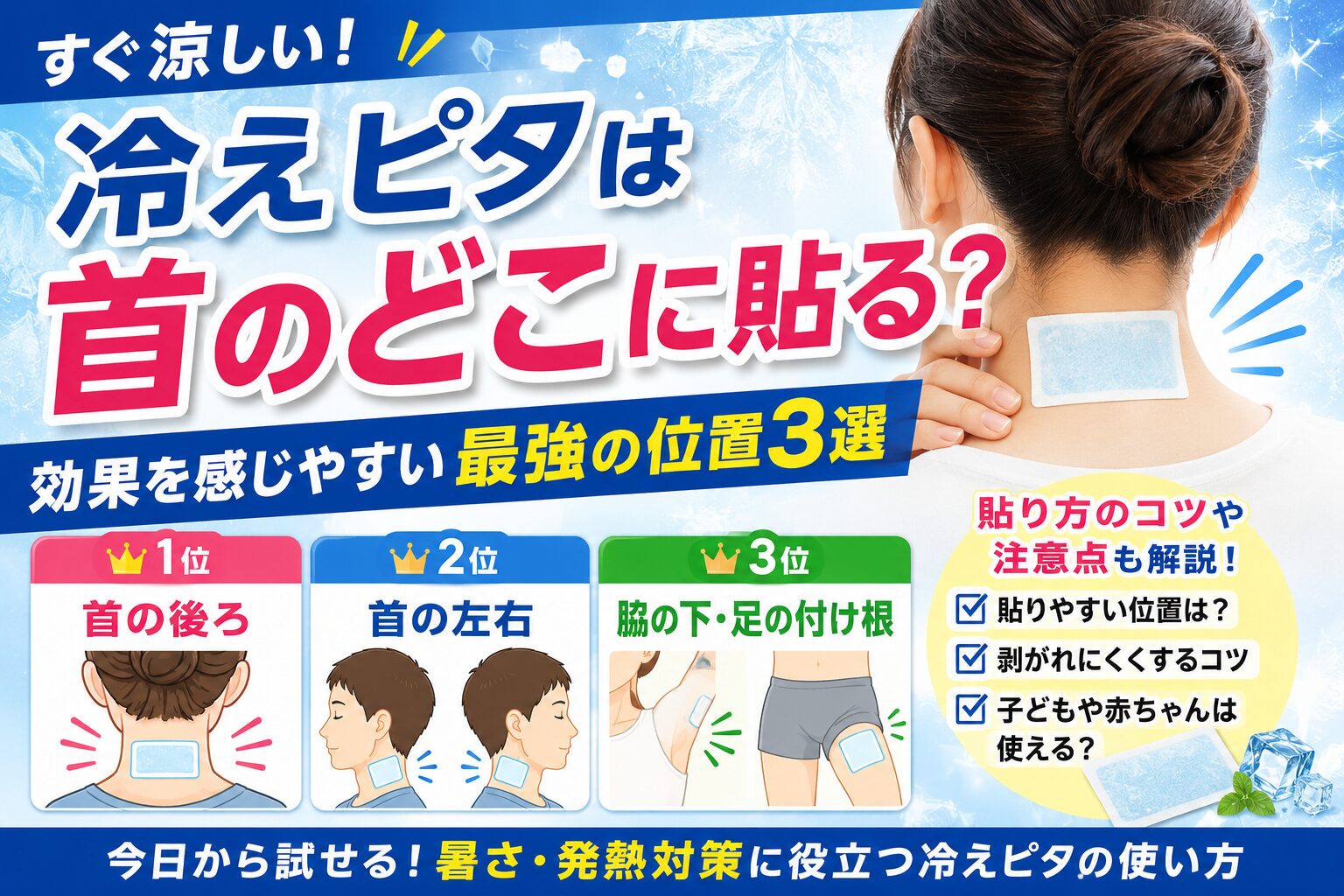 冷えピタを首のどこに貼ると涼しい？首の後ろ・頸動脈付近・脇の下のおすすめ位置を比較した図解イラスト