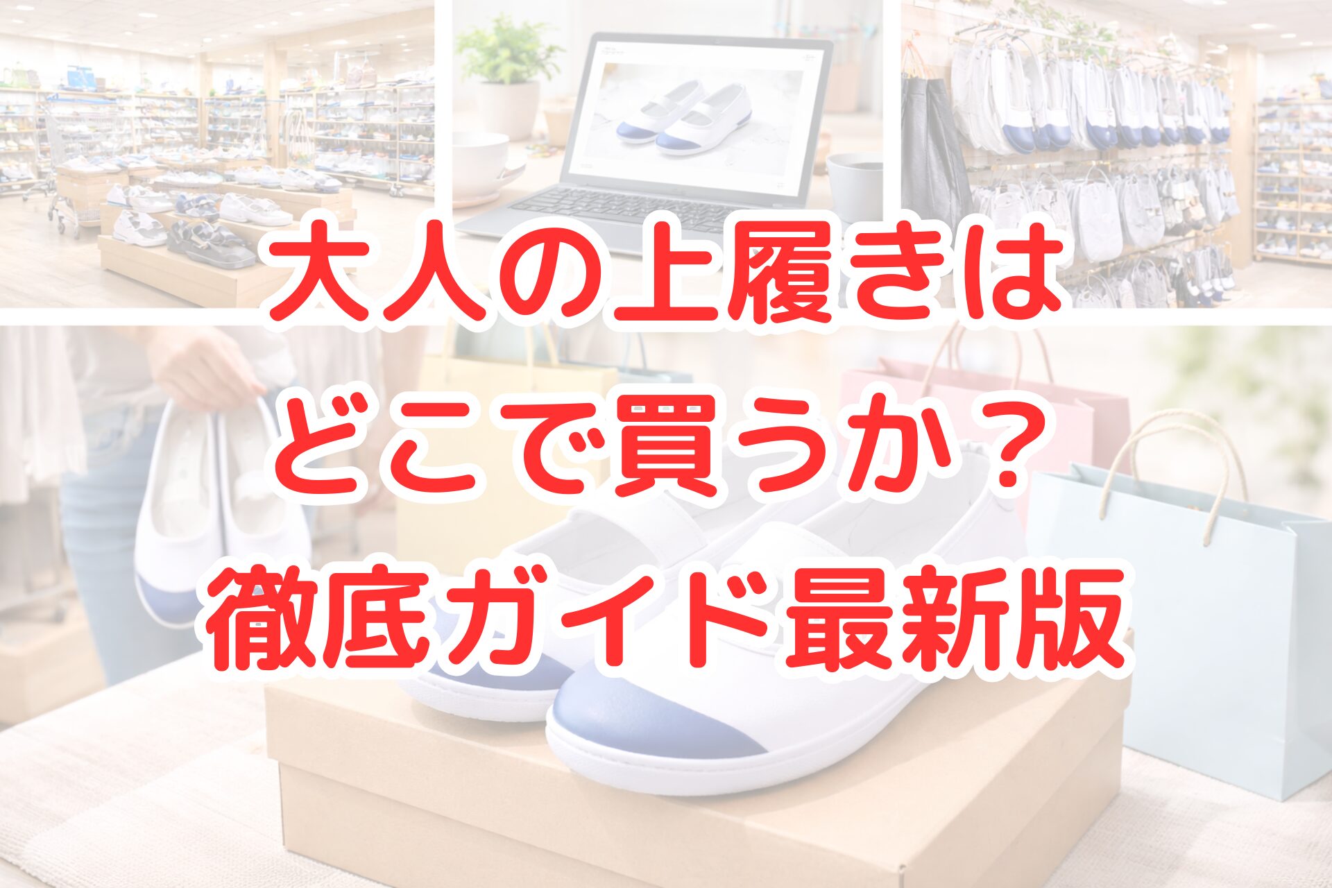 明るく清潔感のある店内や自宅のテーブル上で、大人向けの上履きが箱の上に並べられ、実店舗・ネット通販・売り場の様子を組み合わせて示した写真。大人用上履きをどこで購入できるかが分かる構成。