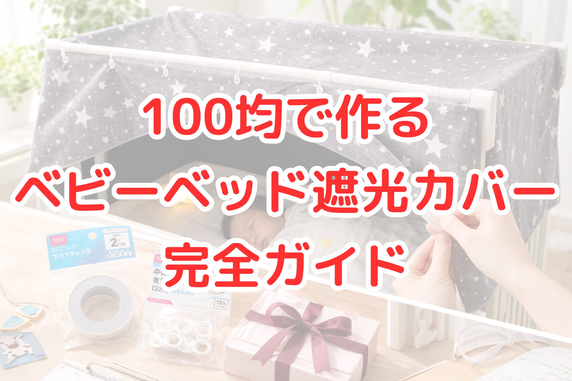100均アイテムで作ったベビーベッド用の遮光カバーを取り付けた様子の写真風アイキャッチ画像。突っ張り棒や布、フックを使って簡単に遮光環境を作り、赤ちゃんの睡眠をサポートするベビーベッド遮光カバーの作り方やDIY方法が分かりやすく伝わるビジュアル。