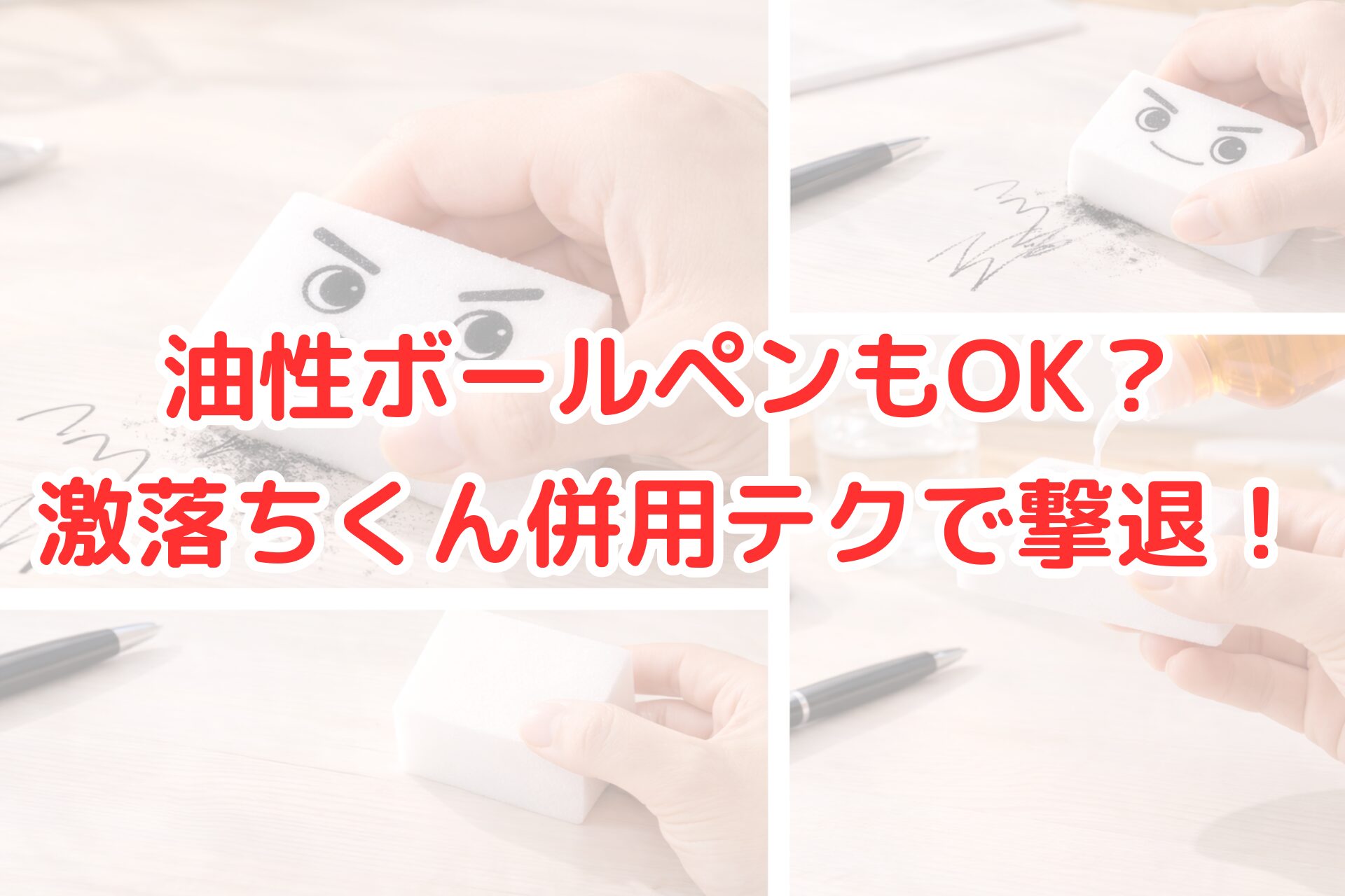 木目のデスクについた油性ボールペンの黒いインク汚れを、メラミンスポンジ（激落ちくん）でこすって落としている様子の写真コラージュ。スポンジに洗剤を併用する工程や、汚れが薄くなる過程が分かり、油性ペン汚れの掃除テクニックを紹介する内容が伝わるアイキャッチ画像。