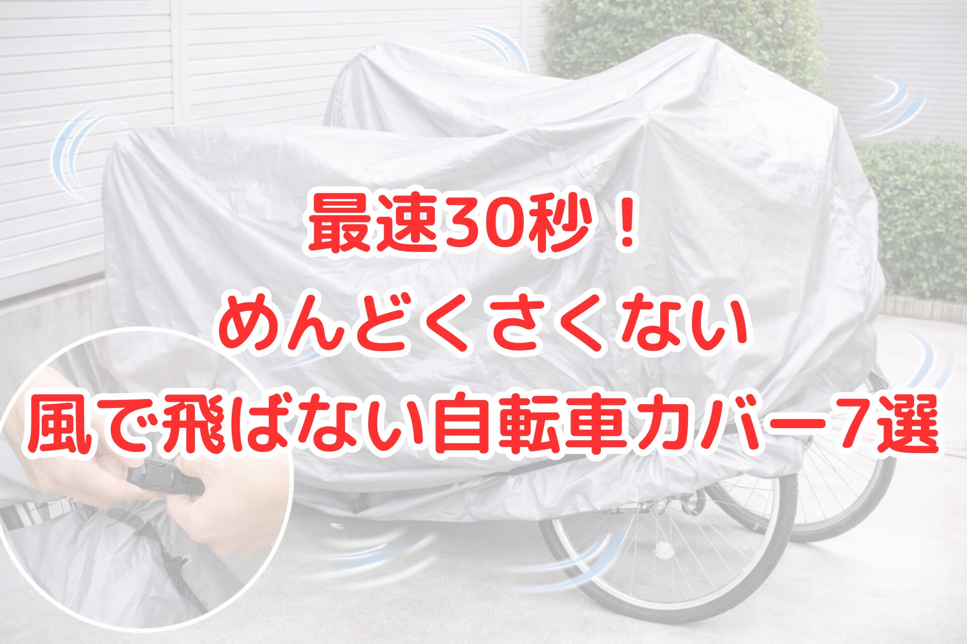 風で飛ばないようバックル付きベルトで固定された自転車カバーを、屋外で手早く装着している様子。シルバーの防水カバーが自転車全体を覆い、清潔感のある住宅外観の前に置かれている。