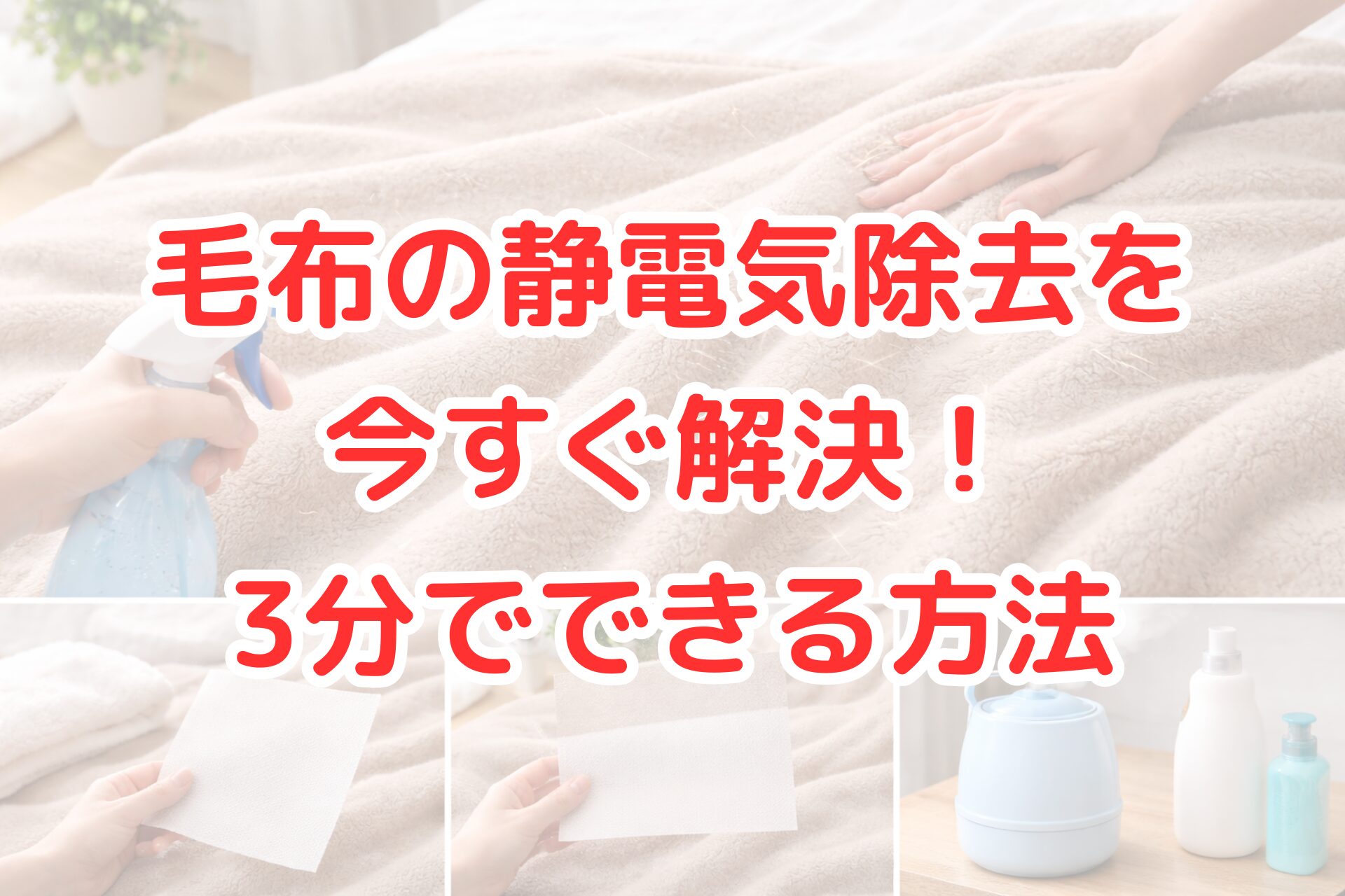 ベージュ色の毛布に霧吹きで水をかけたり、手でなでたりして静電気を抑えている様子と、下段に除電シートや加湿器などの対策アイテムを並べた写真。毛布の静電気除去方法が分かる。