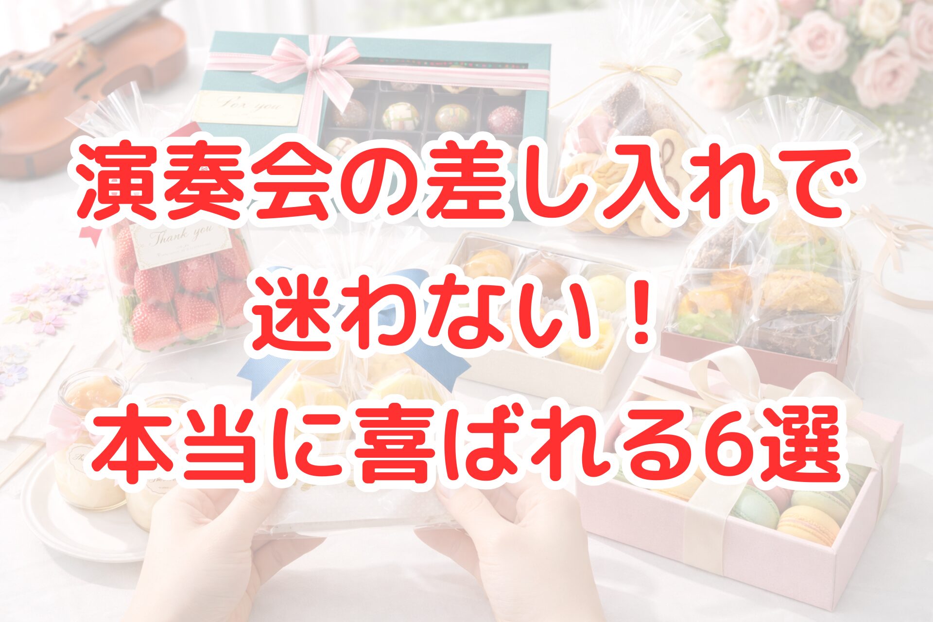 演奏会の差し入れにぴったりな個包装のお菓子やフルーツ、マカロン、クッキーなどをおしゃれにラッピングして並べた写真風アイキャッチ画像。音符デザインの袋やリボン付きギフトが映え、演奏会差し入れで本当に喜ばれるおすすめギフト例が分かりやすく伝わるビジュアル。