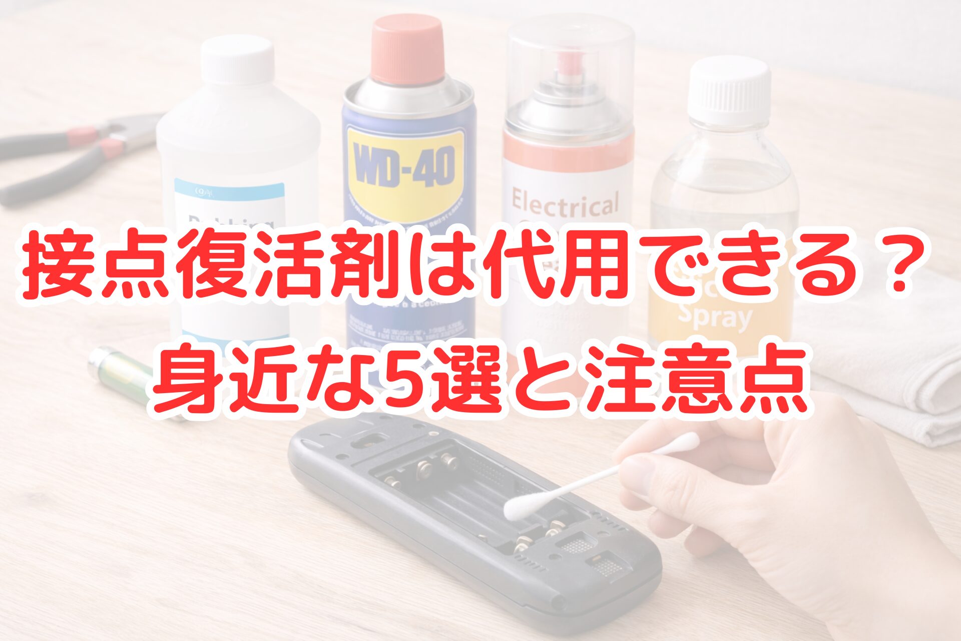 電池を外したリモコンの電極部分を綿棒で掃除し、周囲にアルコールやスプレーなど身近なメンテナンス用品を並べている様子の写真。接点復活剤の代用を検証するイメージ。