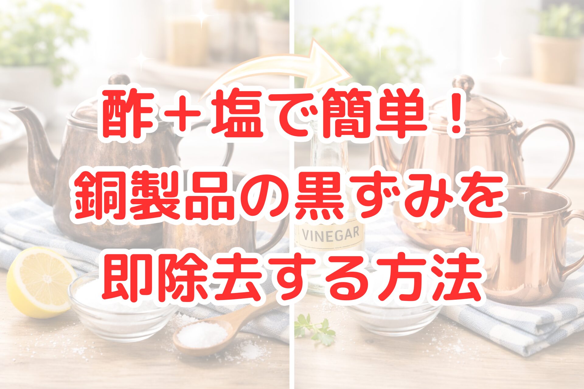 酢と塩を使って銅製ポットやマグの黒ずみを落とす前後を比較した写真風アイキャッチ画像。左は黒ずんだ銅製品、右は酢と塩で磨いて輝きを取り戻した状態で、家庭でできる銅製品の黒ずみ除去方法を分かりやすく表現している。