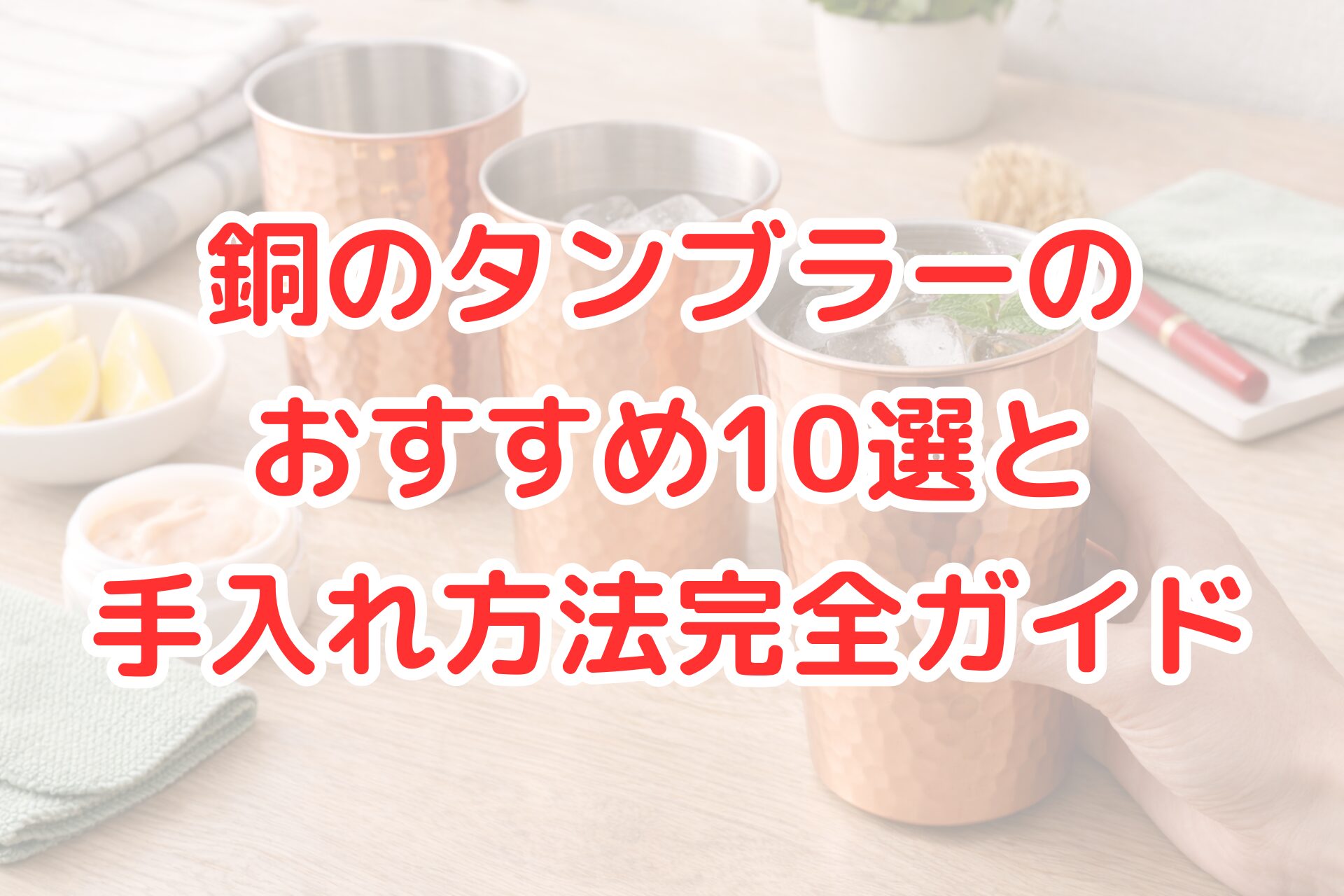 木目のテーブルの上に並べられた槌目模様の銅製タンブラーと、氷入りのタンブラーを手に持つ様子を写した写真。銅タンブラーの使用感と手入れをイメージできる場面。