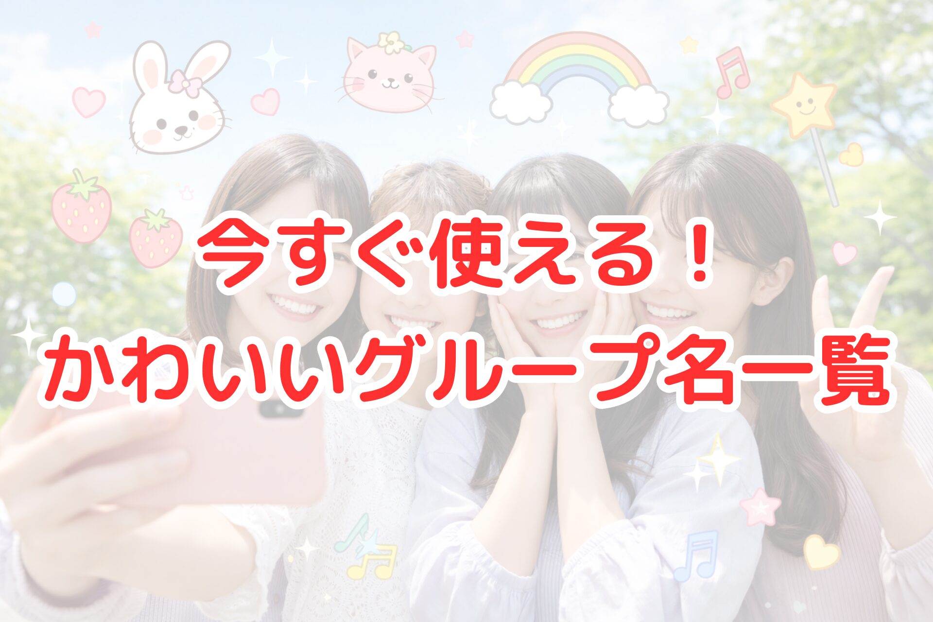 青空の下、公園の緑を背景に仲の良い女性グループ4人がスマートフォンで自撮りを楽しむ様子を写した写真風アイキャッチ画像。友達同士の笑顔やかわいい雰囲気が伝わり、LINEやSNSで使える「かわいいグループ名」を連想させるビジュアル。