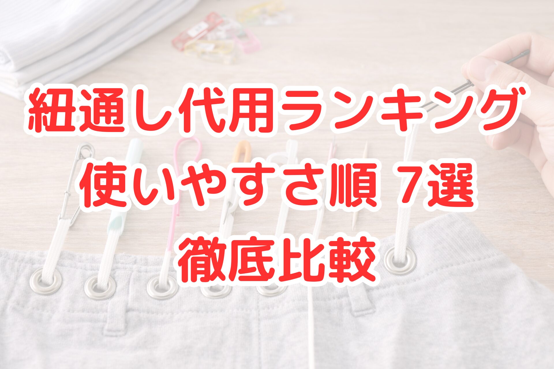 ヘアピンや安全ピン、クリップなど身近な道具を使い、ズボンのウエスト部分にひもを通している様子を並べて写した写真。紐通しの代用品を比較している場面。