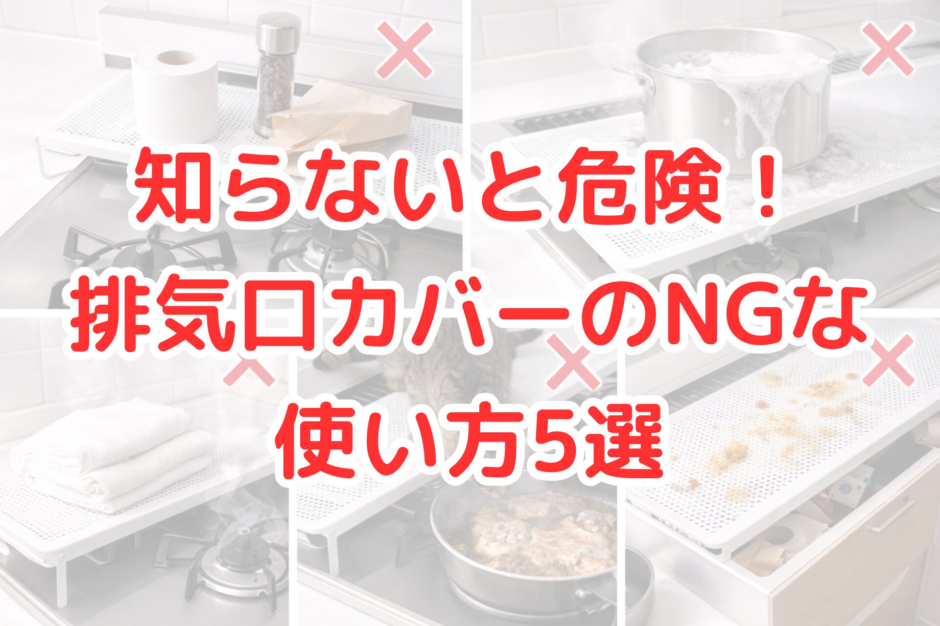 明るいキッチンのガスコンロ前に設置した排気口カバーで、紙や調味料、吹きこぼれ、タオル、ペット、食べかすなどを置いてしまうNG例を並べて示した注意喚起の写真風コラージュ。