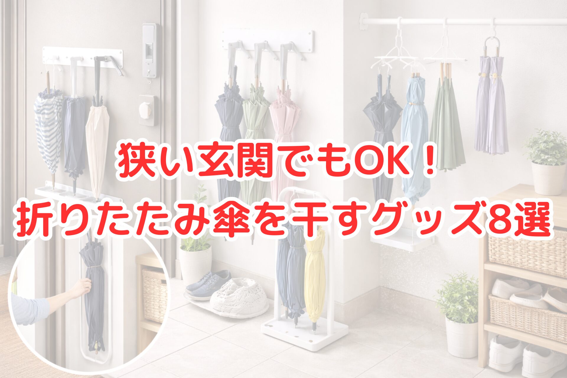 明るく清潔感のある狭い玄関で、折りたたみ傘を壁付けフックやスタンド、突っ張り棒などのグッズに掛けて干している様子を写した写真。省スペースでも使える傘干しアイデアが分かる。