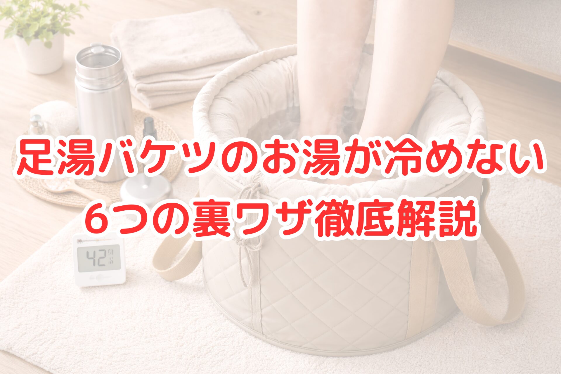 室内で足湯バケツに足を浸し、タオルや保温用のポットをそばに置いてお湯の温かさを保っている様子の写真。