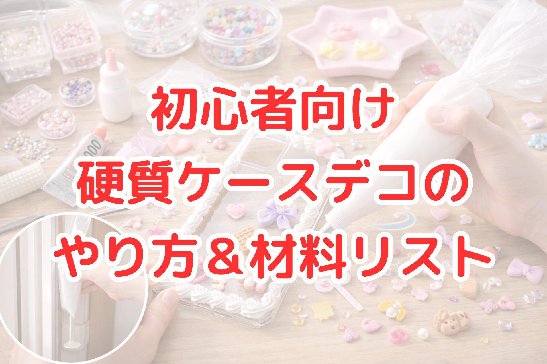 明るい作業台で、絞り袋を使ってクリーム状の素材を硬質ケースにのせ、ビーズやチャームでデコレーションしている様子の写真。初心者向けの硬質ケースデコ作業が分かる。