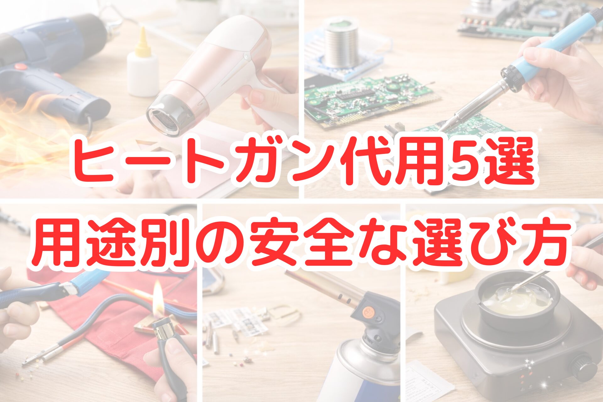 ドライヤーやはんだごて、ライター、トーチバーナー、ホットプレートなどヒートガンの代用品を用途別に並べた写真風アイキャッチ画像。DIYや電子工作、熱収縮チューブ加工などに使えるヒートガン代用アイデアと、安全な選び方がひと目で分かるビジュアル。