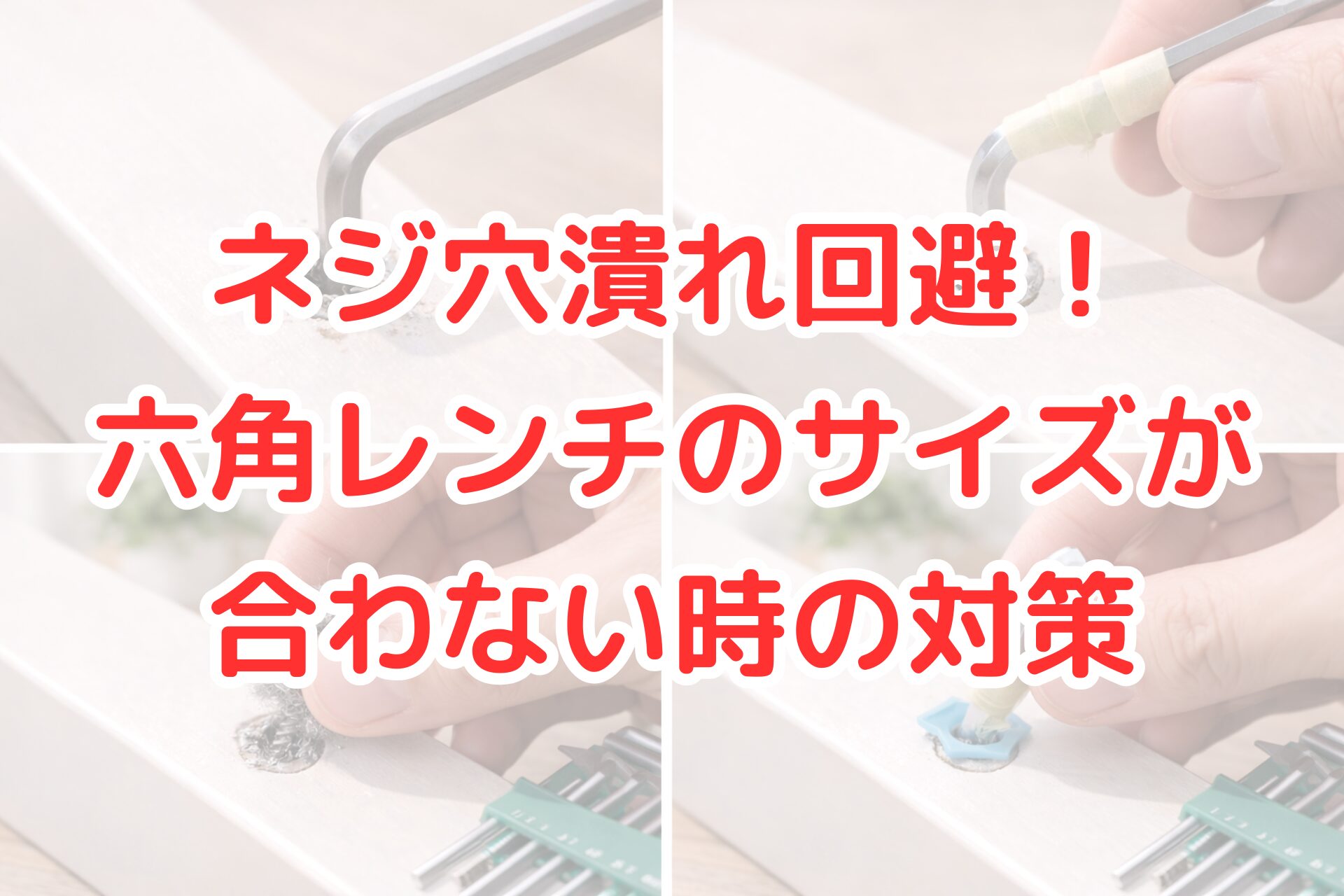 潰れかけたネジ穴に六角レンチを差し込み、マスキングテープやスチールウール、ゴム素材を使ってサイズを調整しながら回そうとしている様子を並べた写真。ネジ穴潰れを防ぐ対策が分かる。