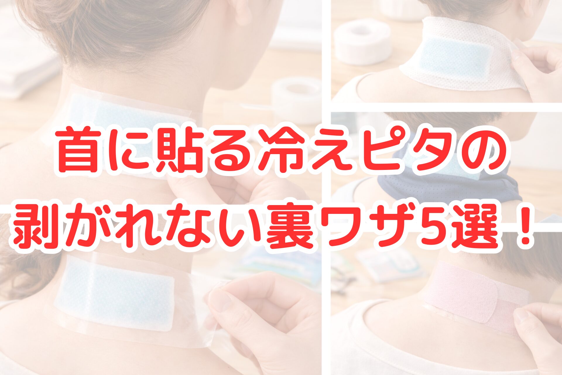 首の後ろに冷却ジェルシート（冷えピタ）を貼り、テープ固定・包帯・ネックカバーなどで剥がれにくくする方法を比較している写真コラージュ。暑さ対策や発熱時に使う首用冷却シートの固定裏ワザを紹介するイメージ。