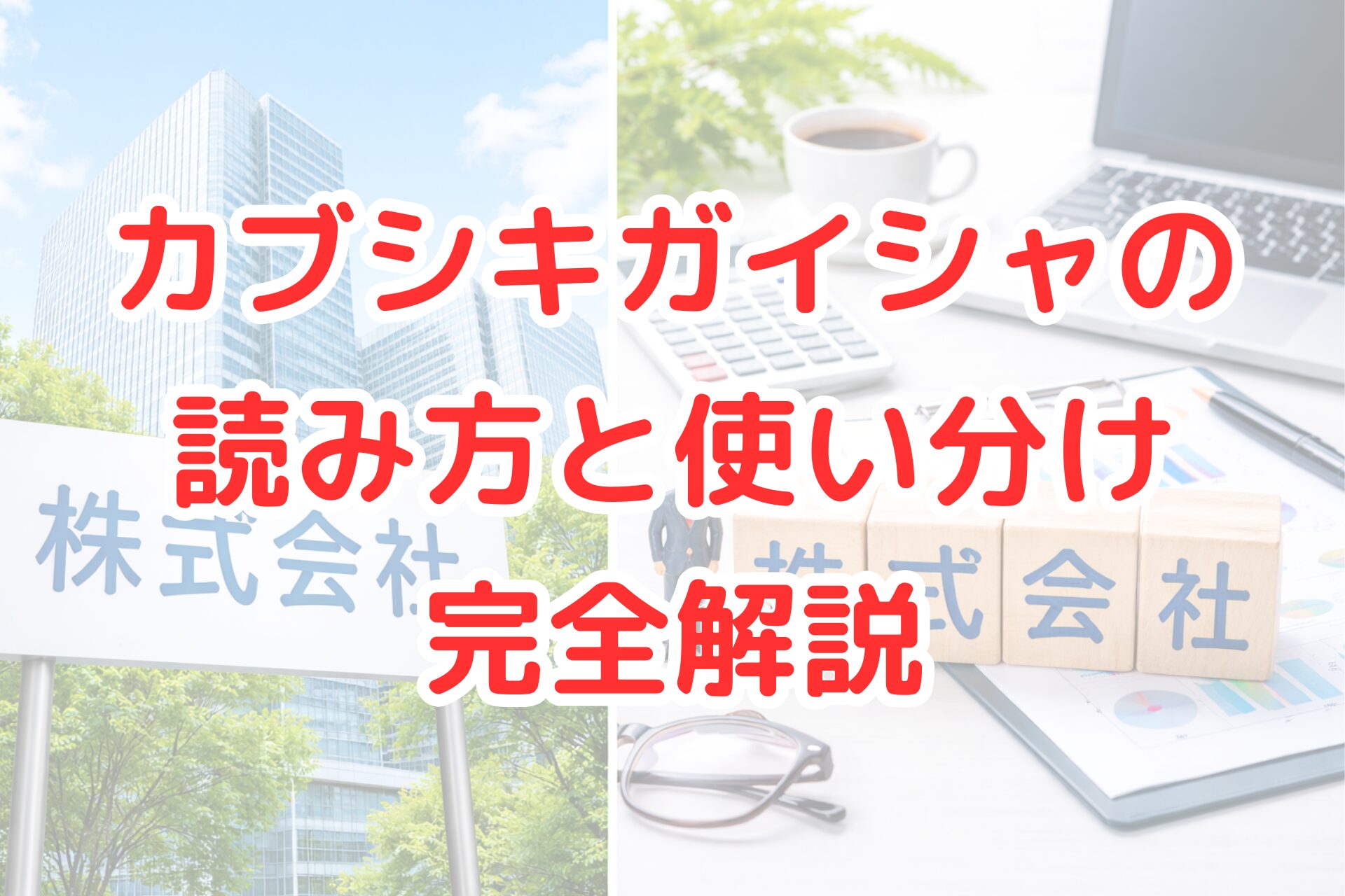 青空の下に立つガラス張りのオフィスビルと、白いデスクの上にノートパソコンや電卓、書類、小さな人物フィギュアと木製ブロックが整然と並ぶ、ビジネスをイメージした明るく清潔感のある写真風アイキャッチ画像。株式会社という言葉の理解や使い分けを連想させる構図です。