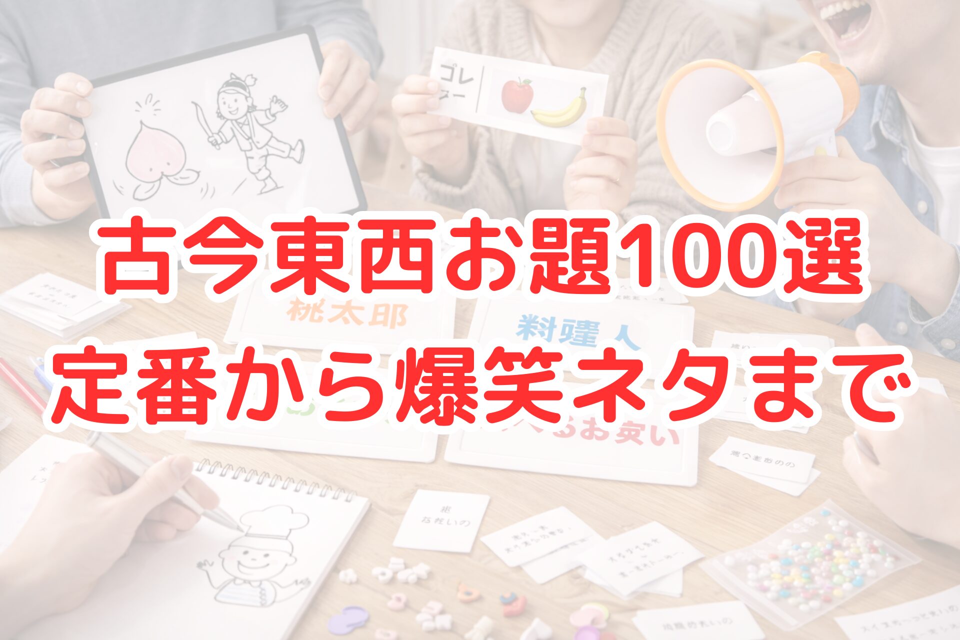 テーブルを囲んだ複数人がカードのお題を手に、イラストを描いたりジェスチャーを交えながら盛り上がっている様子の写真。定番から笑えるネタまで楽しむゲームの雰囲気が伝わる。