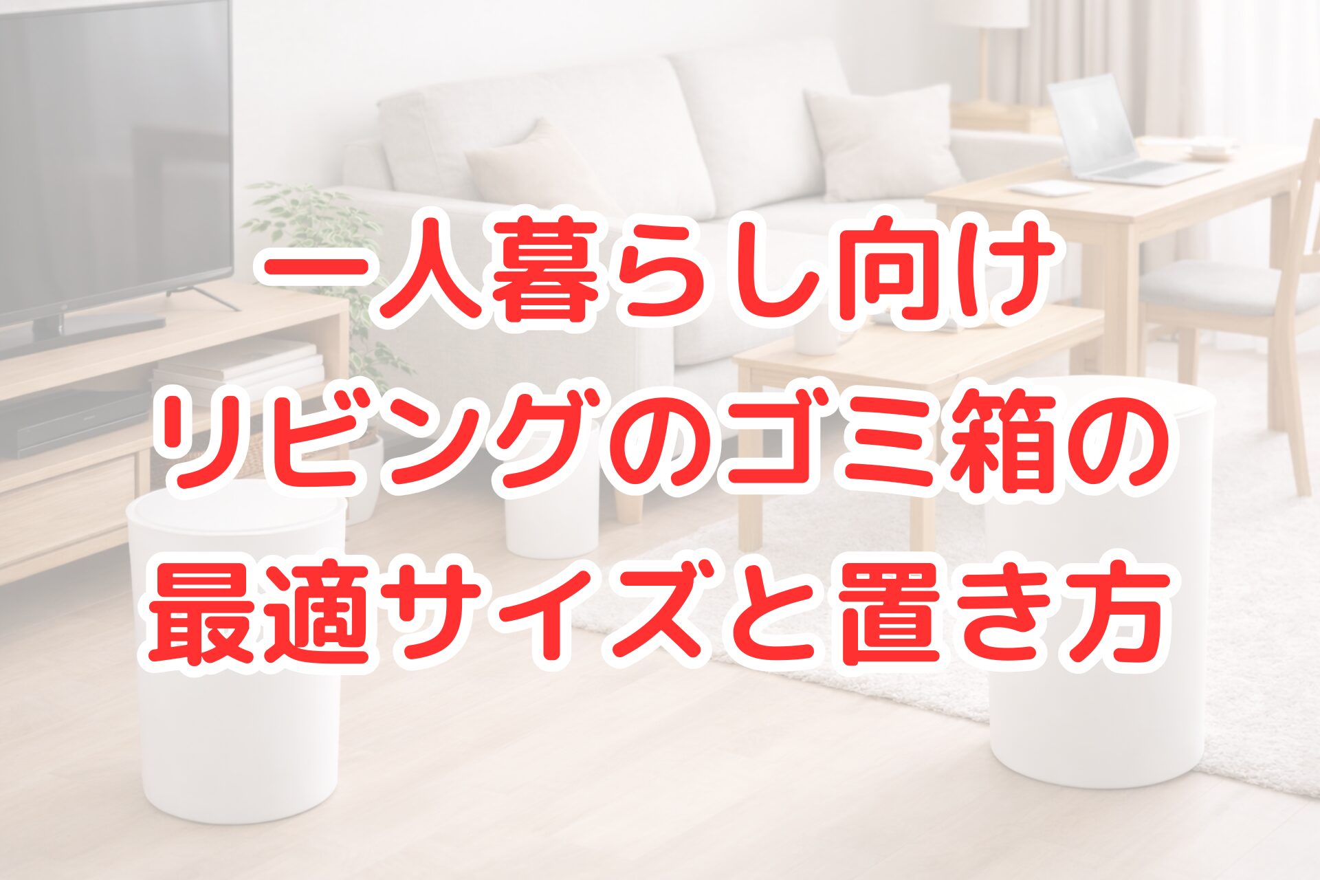 明るいリビングに、サイズの異なるシンプルな白いゴミ箱を適切な位置に配置している様子。一人暮らしの空間でも邪魔にならず、インテリアになじむ置き方が分かる。