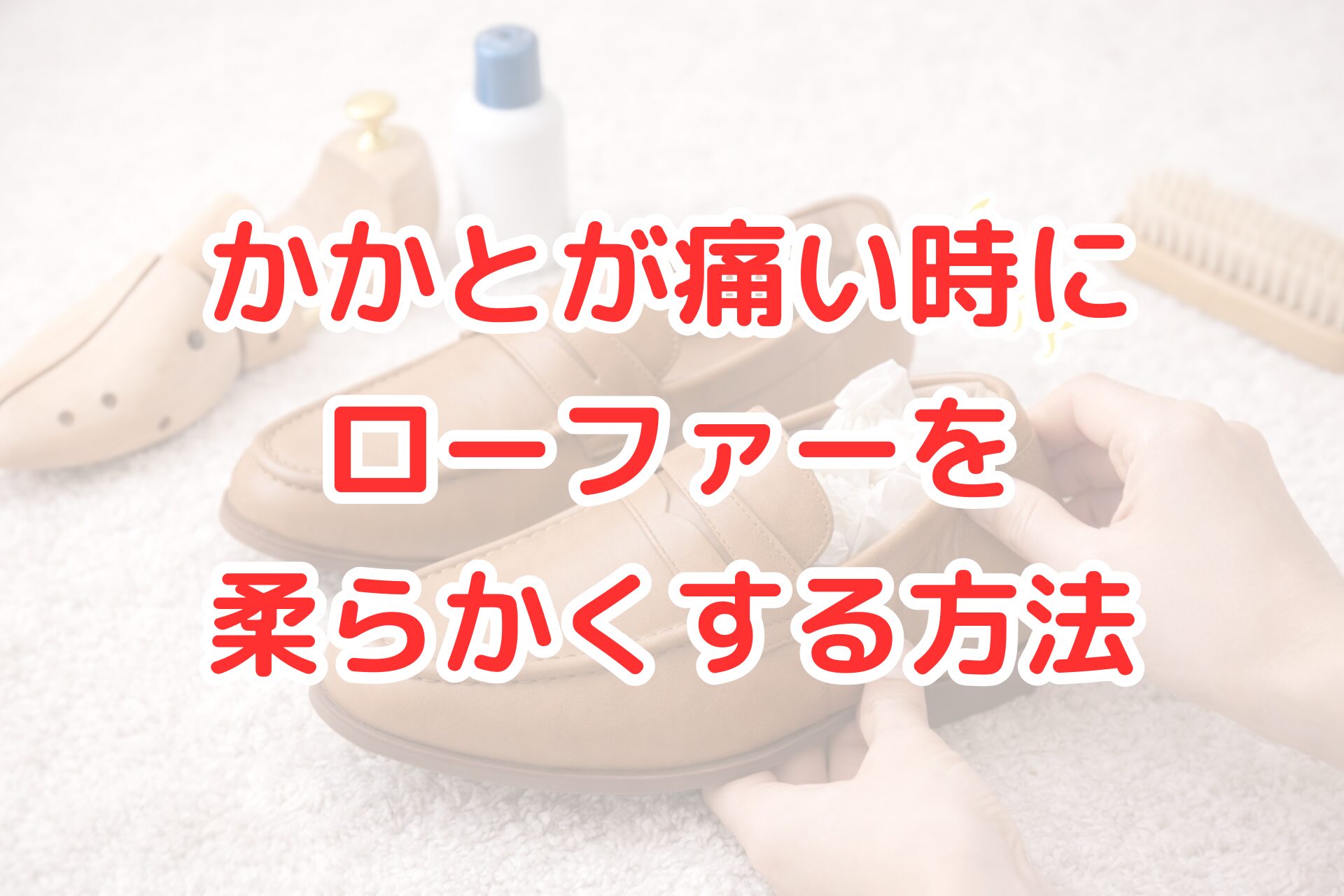 ローファーのかかと部分を手でやさしく広げ、中に紙を詰めて革を柔らかくしている様子。周囲にはシューキーパーやレザーケア用品が置かれ、明るく清潔感のある環境で靴のケアをしている写真。