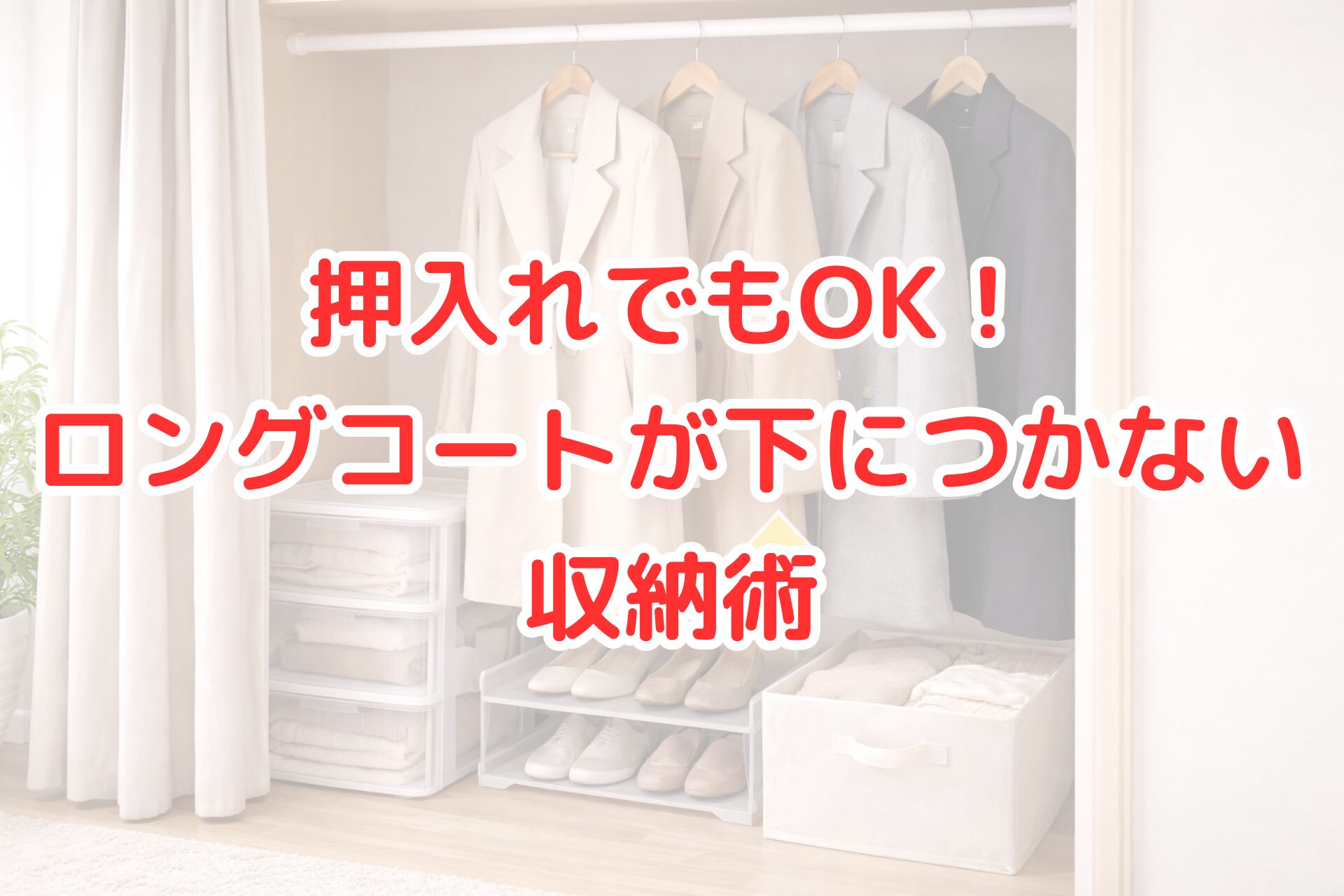 押入れの中に突っ張り棒を高めに設置し、ロングコートを床につかない高さで掛けて収納している様子。下部には収納ケースやシューズラックを置き、明るく清潔感のある整理された空間が広がっている。